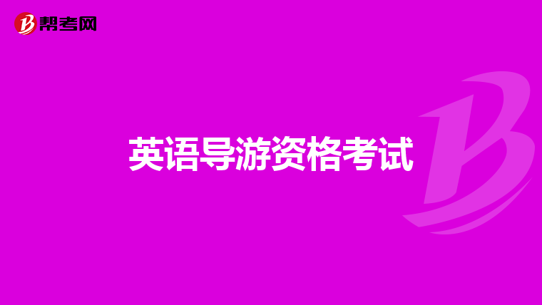 英语导游资格考试
