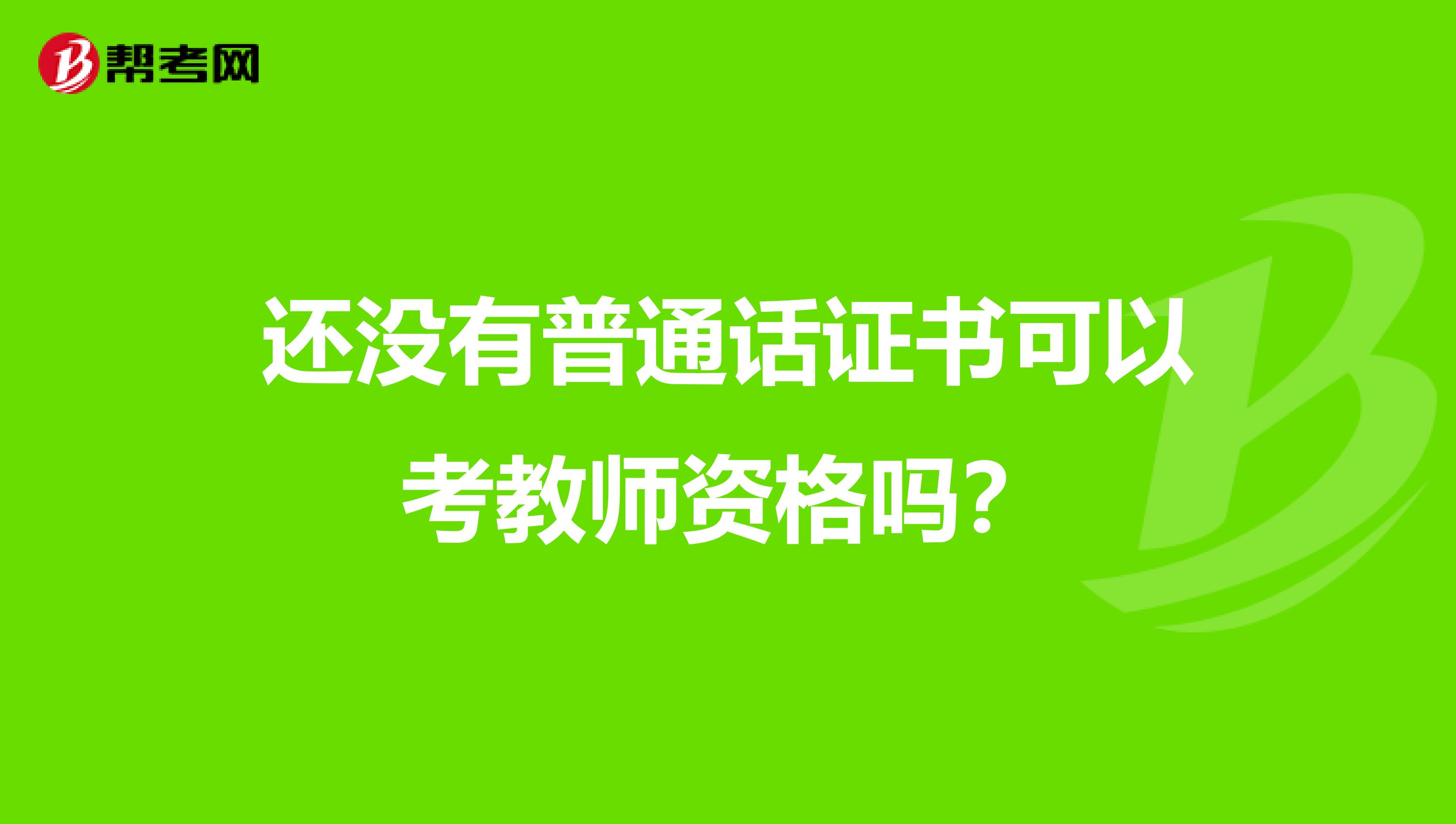 还没有普通话证书可以考教师资格吗？