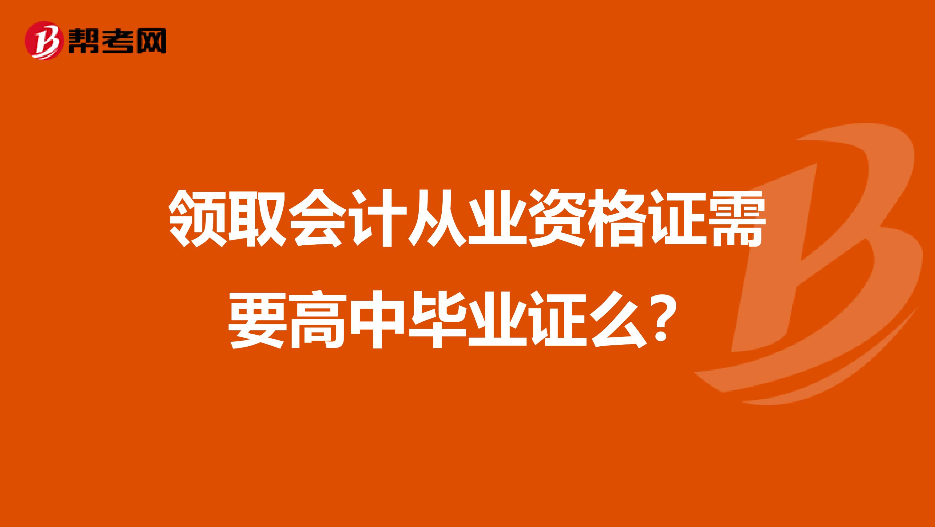 領取會計從業資格證需要高中畢業證么?