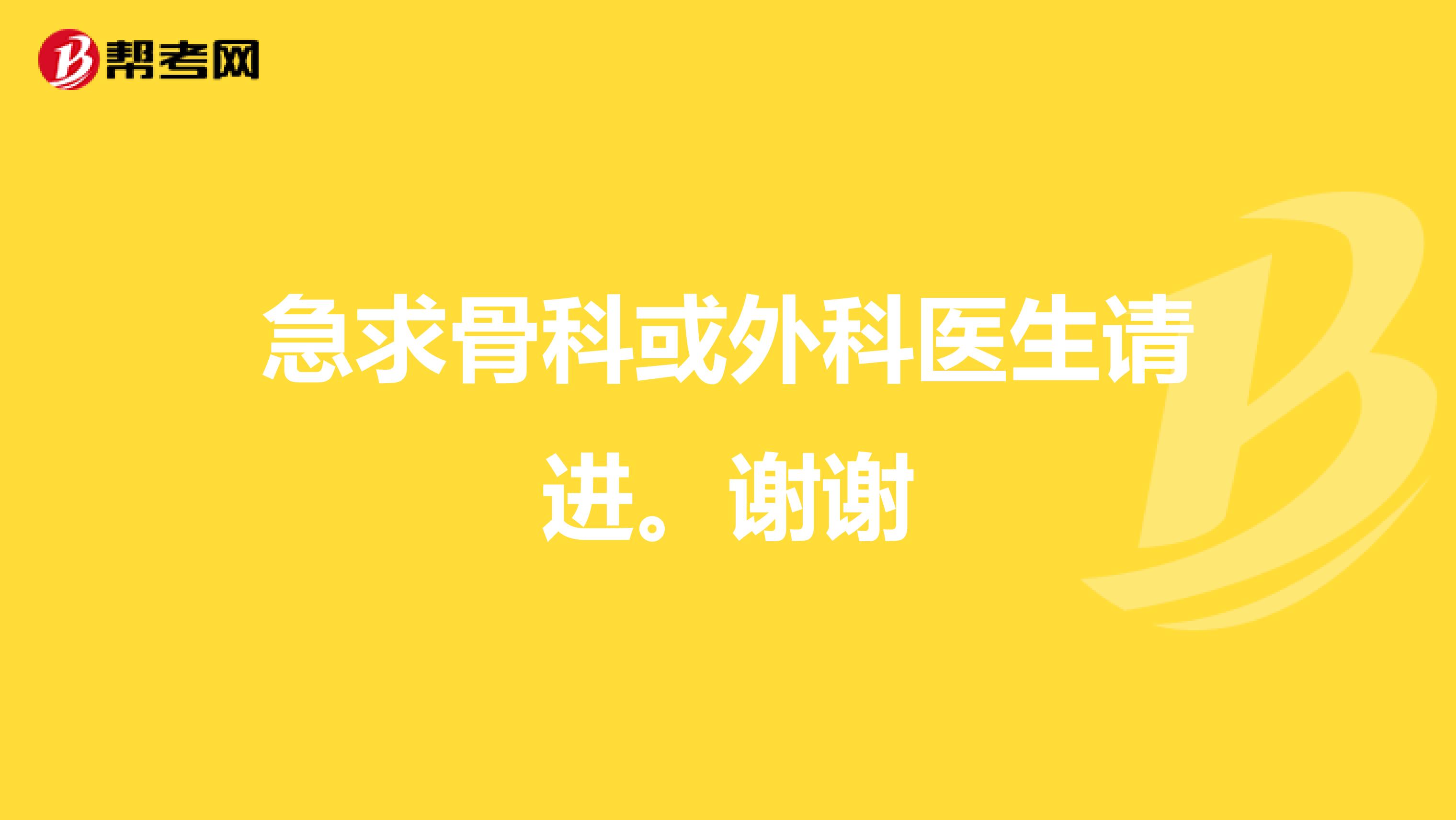 急求骨科或外科医生请进。谢谢