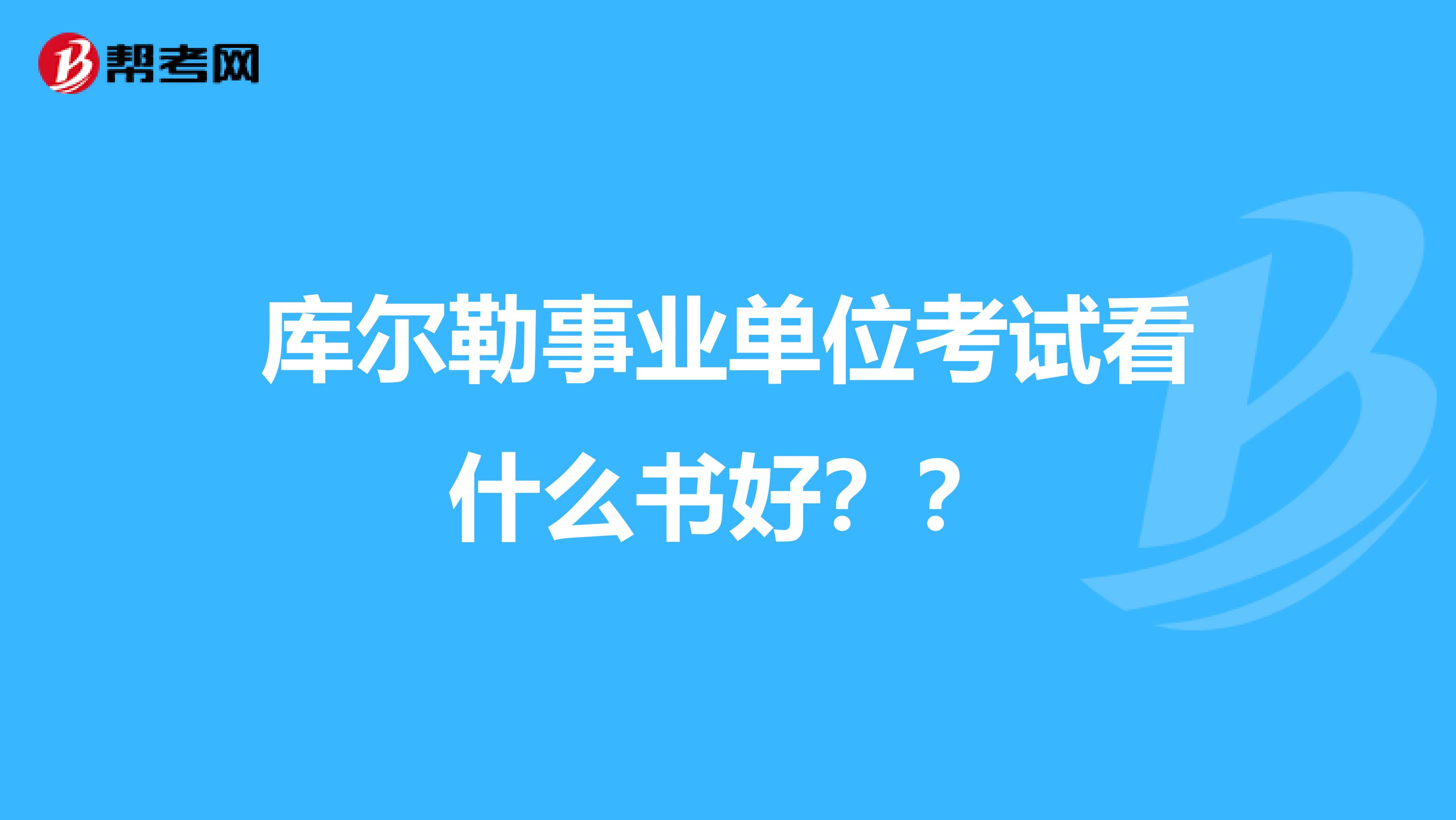 库尔勒事业单位考试看什么书好？？