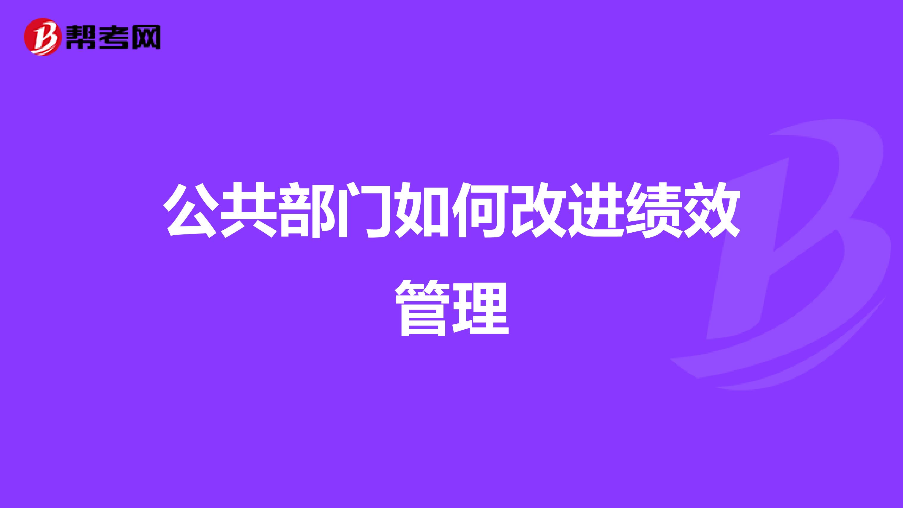 公共部门如何改进绩效管理