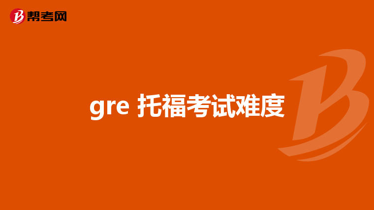 gre 托?？荚囯y度