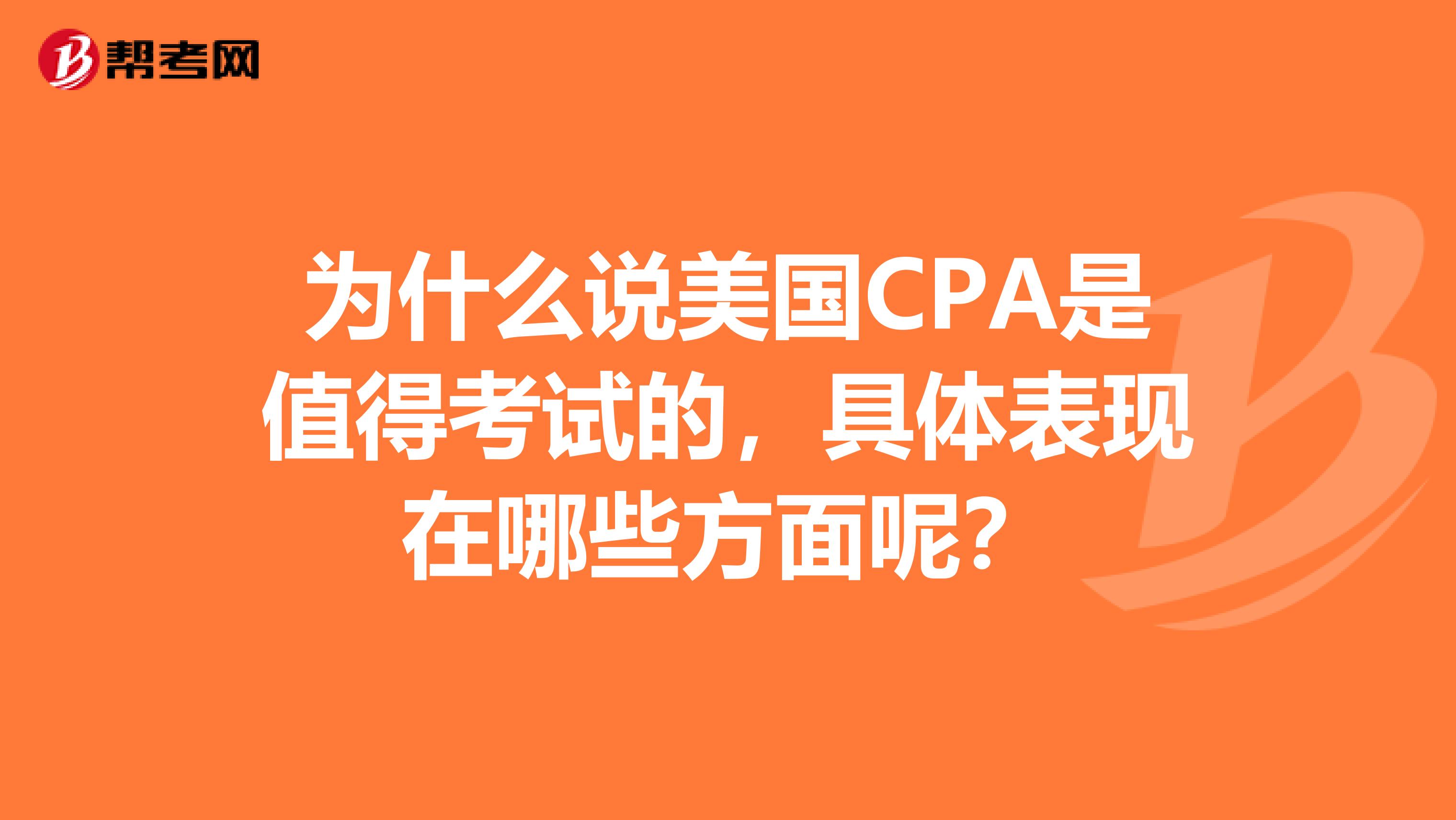 为什么说美国CPA是值得考试的，具体表现在哪些方面呢？