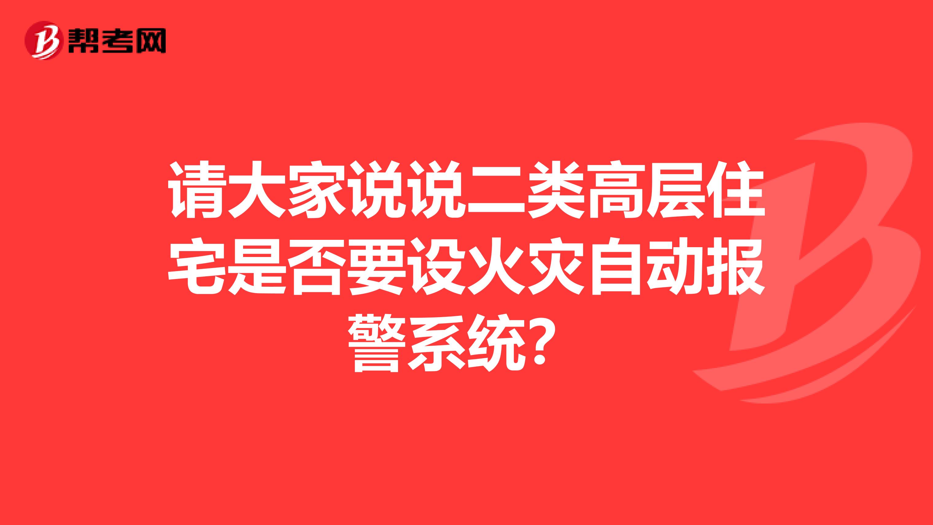 请大家说说二类高层住宅是否要设火灾自动报警系统?