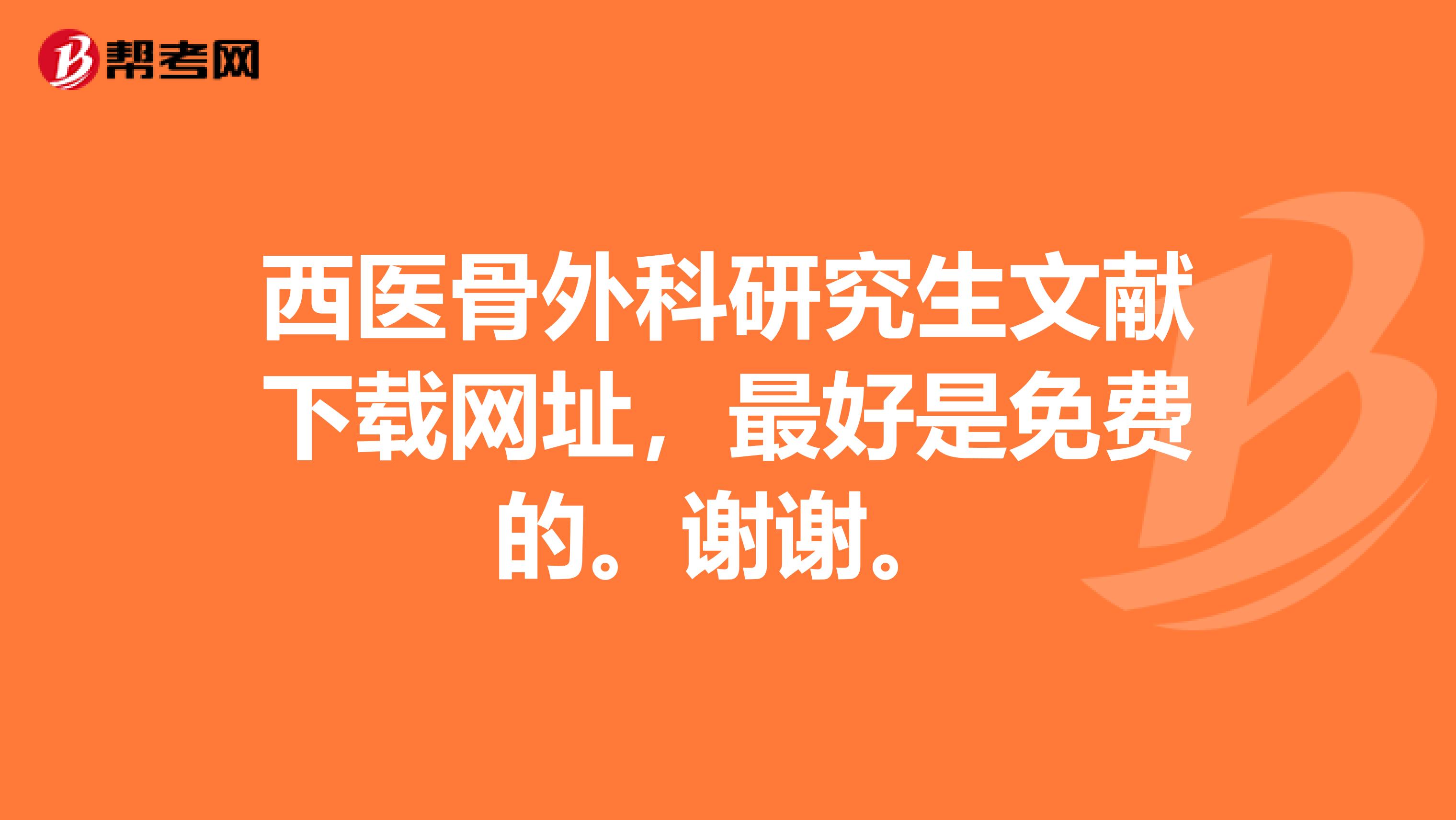 西医骨外科研究生文献下载网址,最好是免费的。谢谢。
