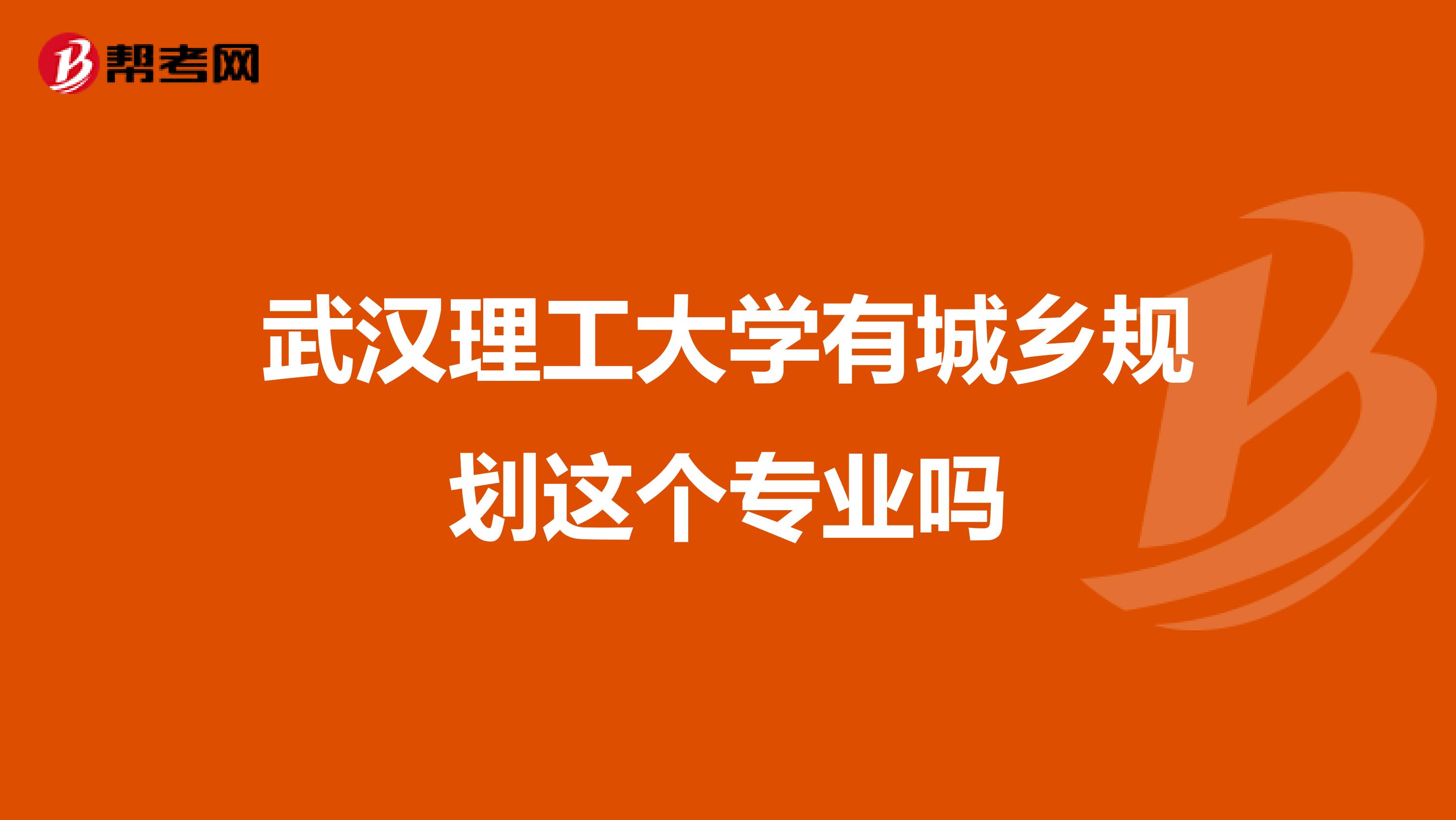 武汉理工大学有城乡规划这个专业吗