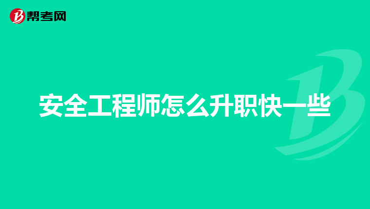 安全工程师怎么升职快一些