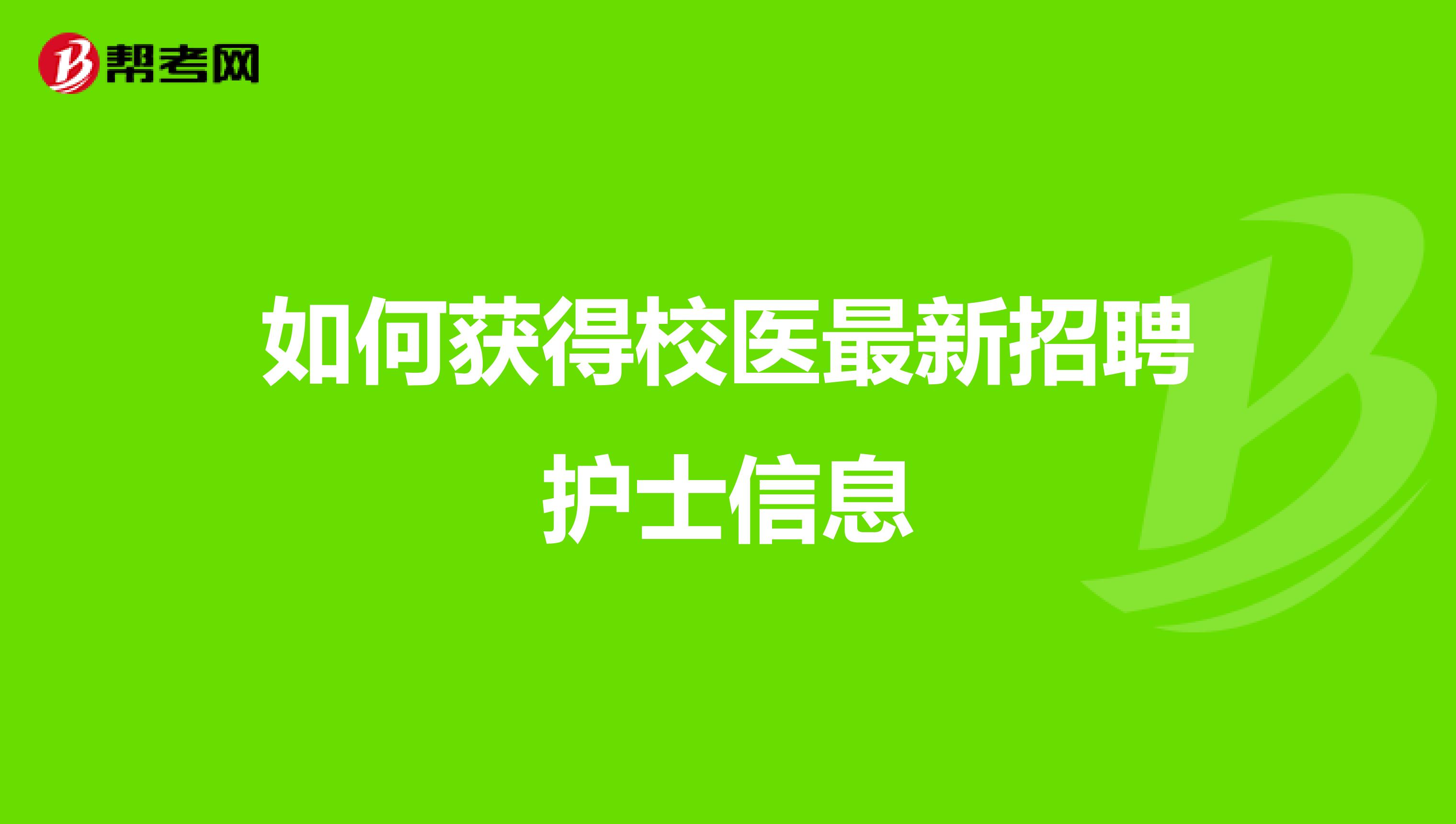 如何获得校医最新招聘护士信息