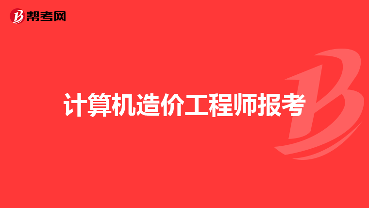 计算机造价工程师报考