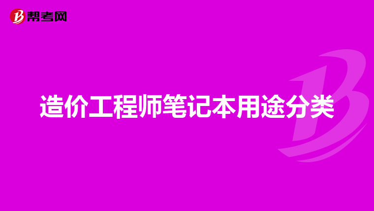 造价工程师笔记本用途分类