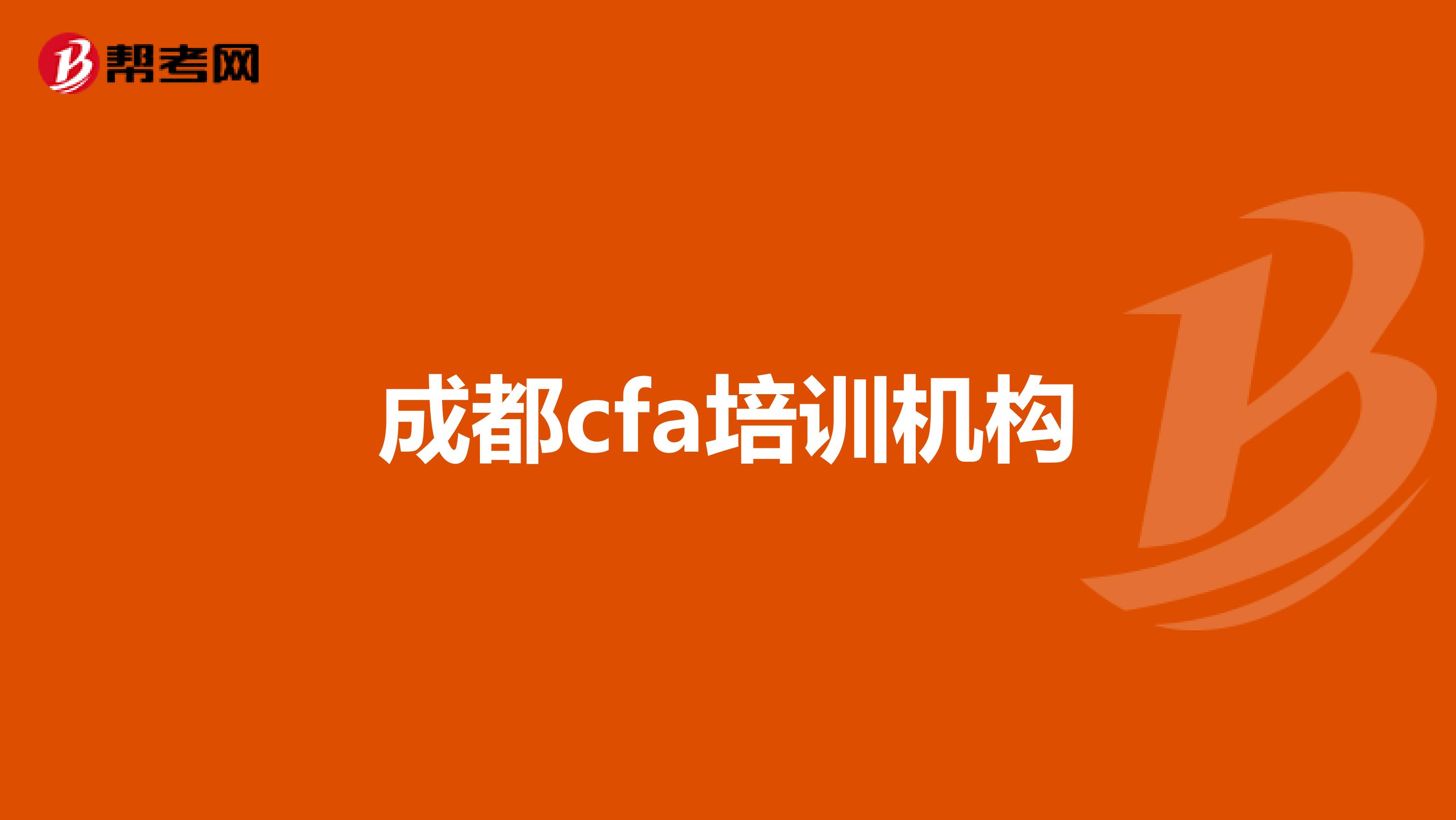 成都cfa培訓(xùn)機構(gòu)