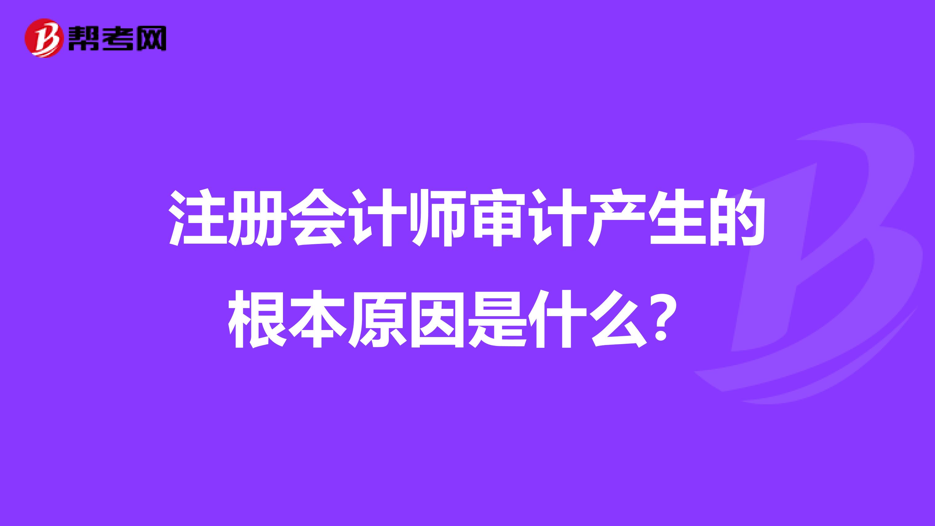注册会计师审计产生的根本原因是什么？