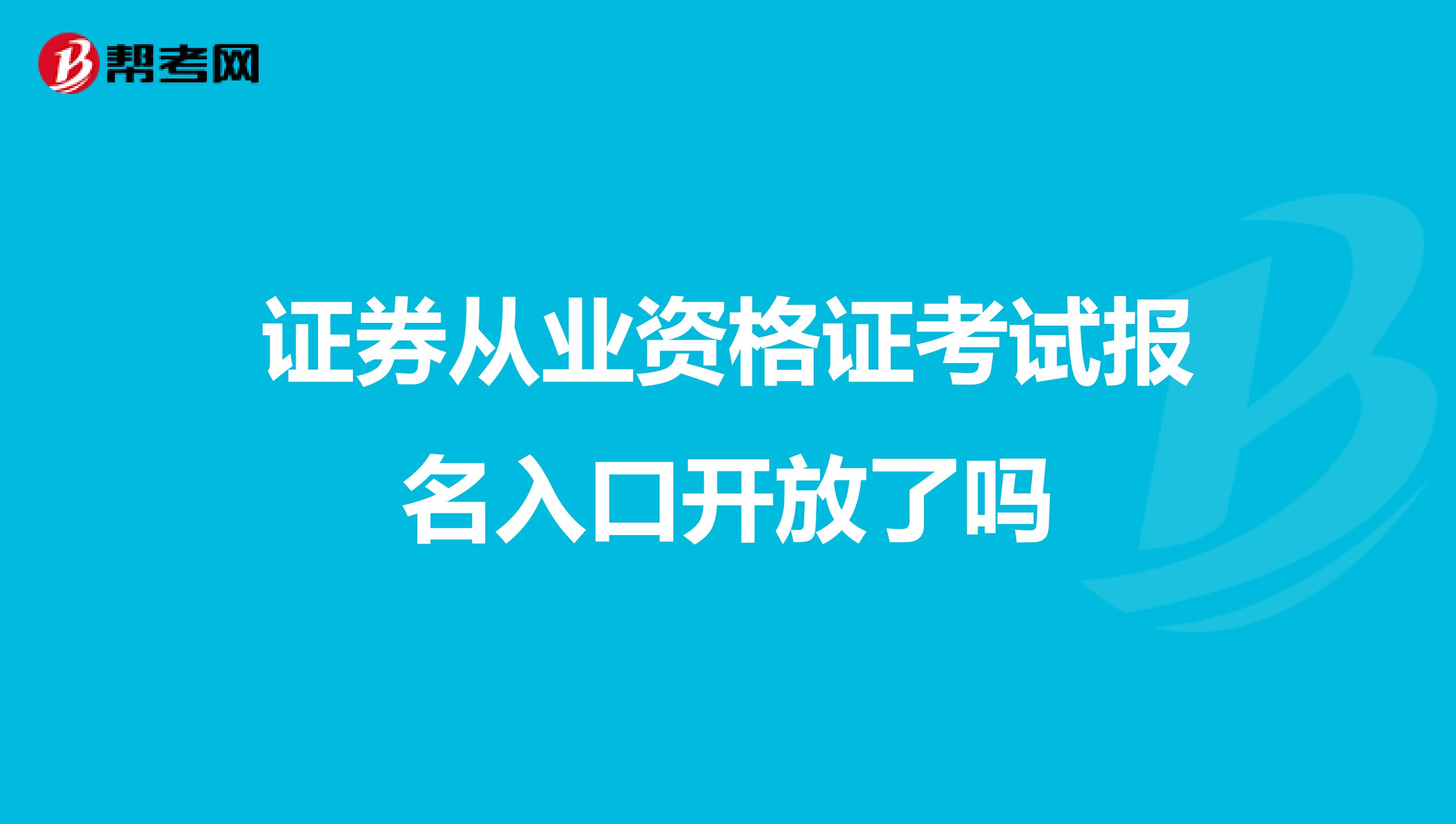 证券从业资格证考试报名入口开放了吗