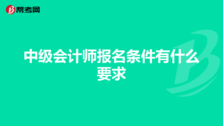 中级会计师报名条件有什么要求