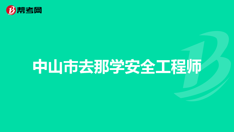 中山市去那学安全工程师
