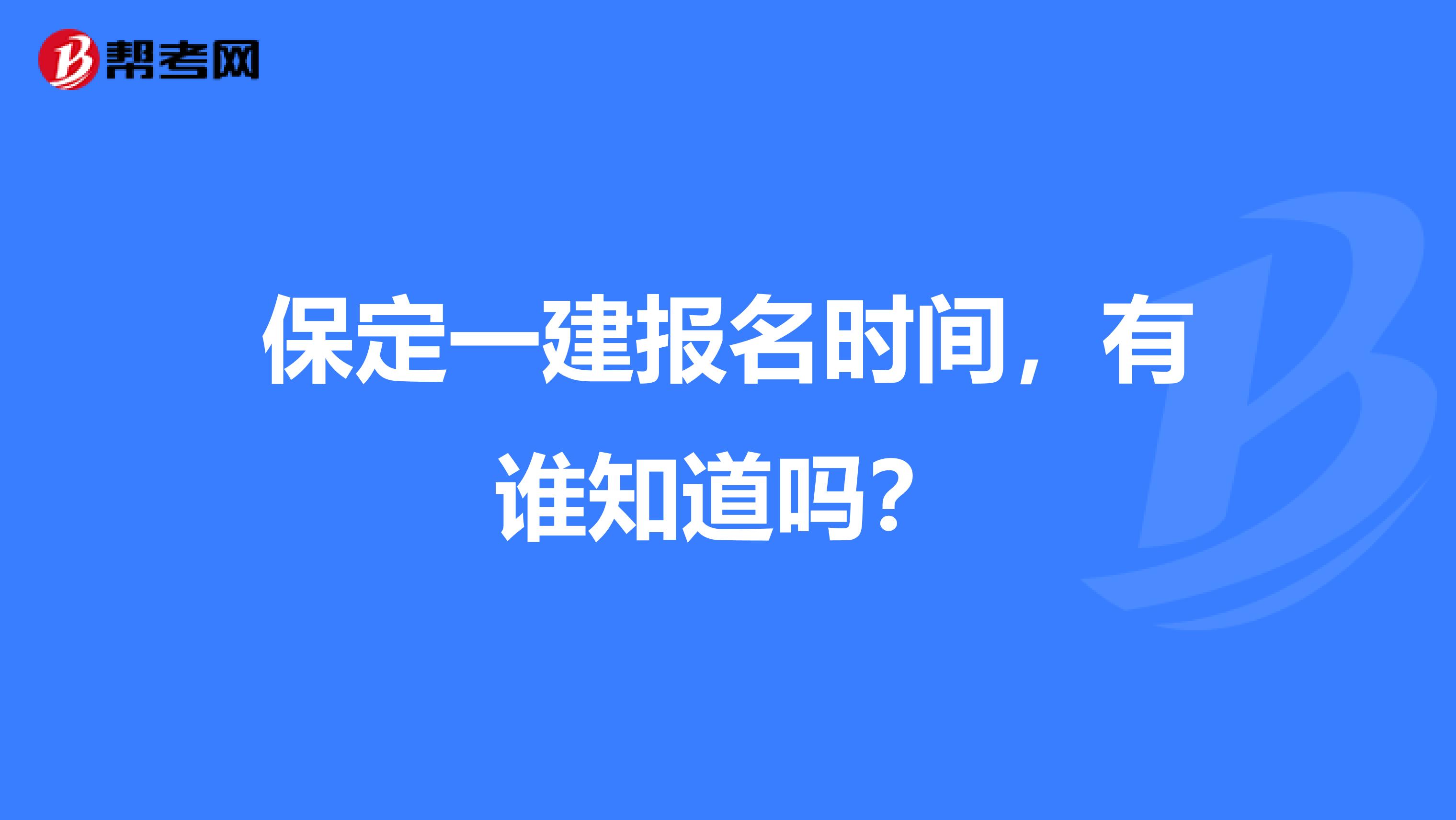 保定一建报名时间，有谁知道吗？