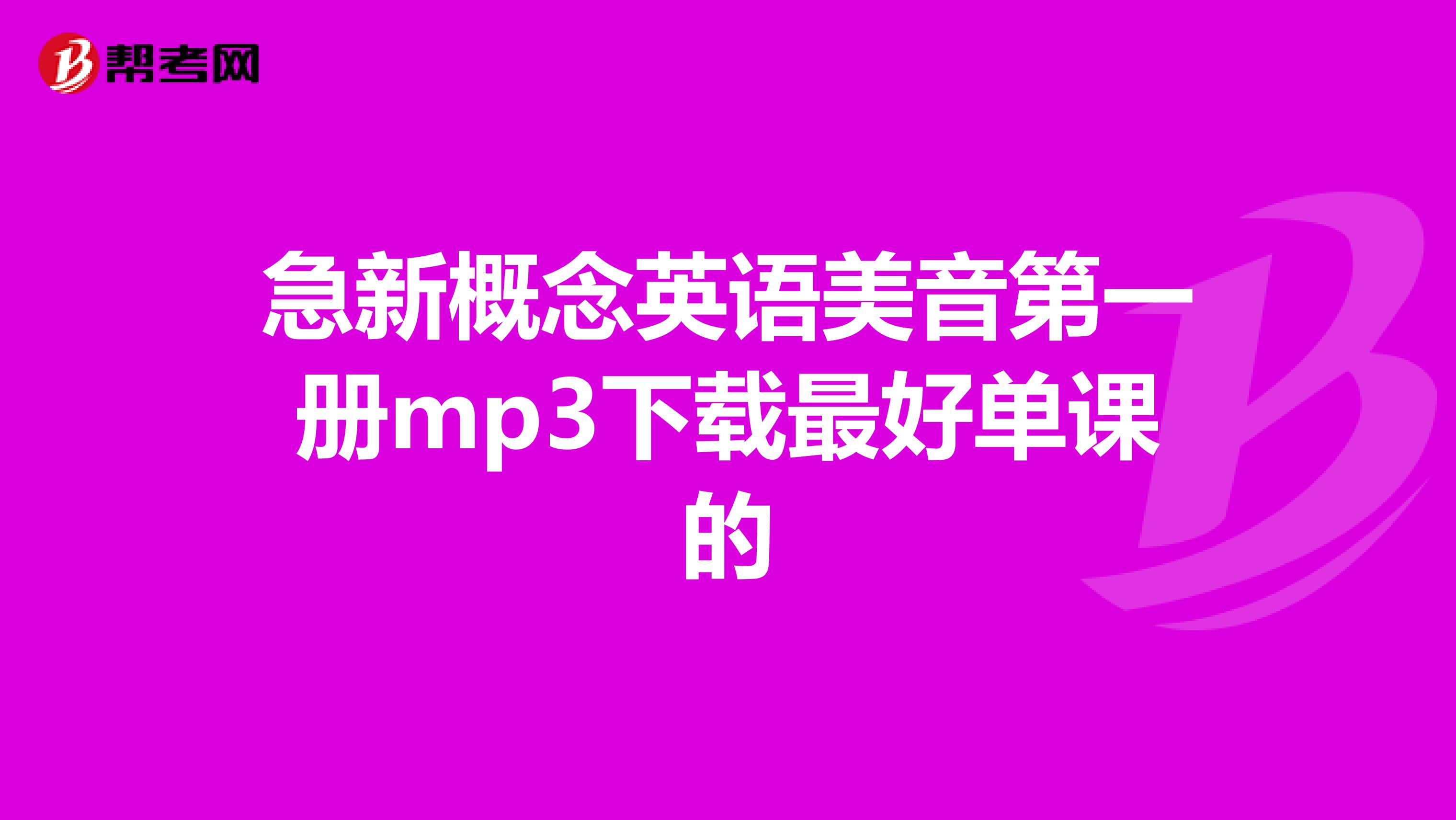 急新概念英语美音第一册mp3下载最好单课的