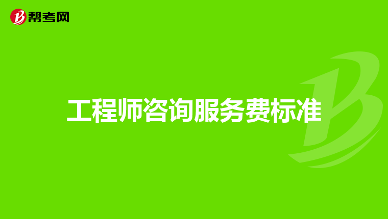 工程师咨询服务费标准