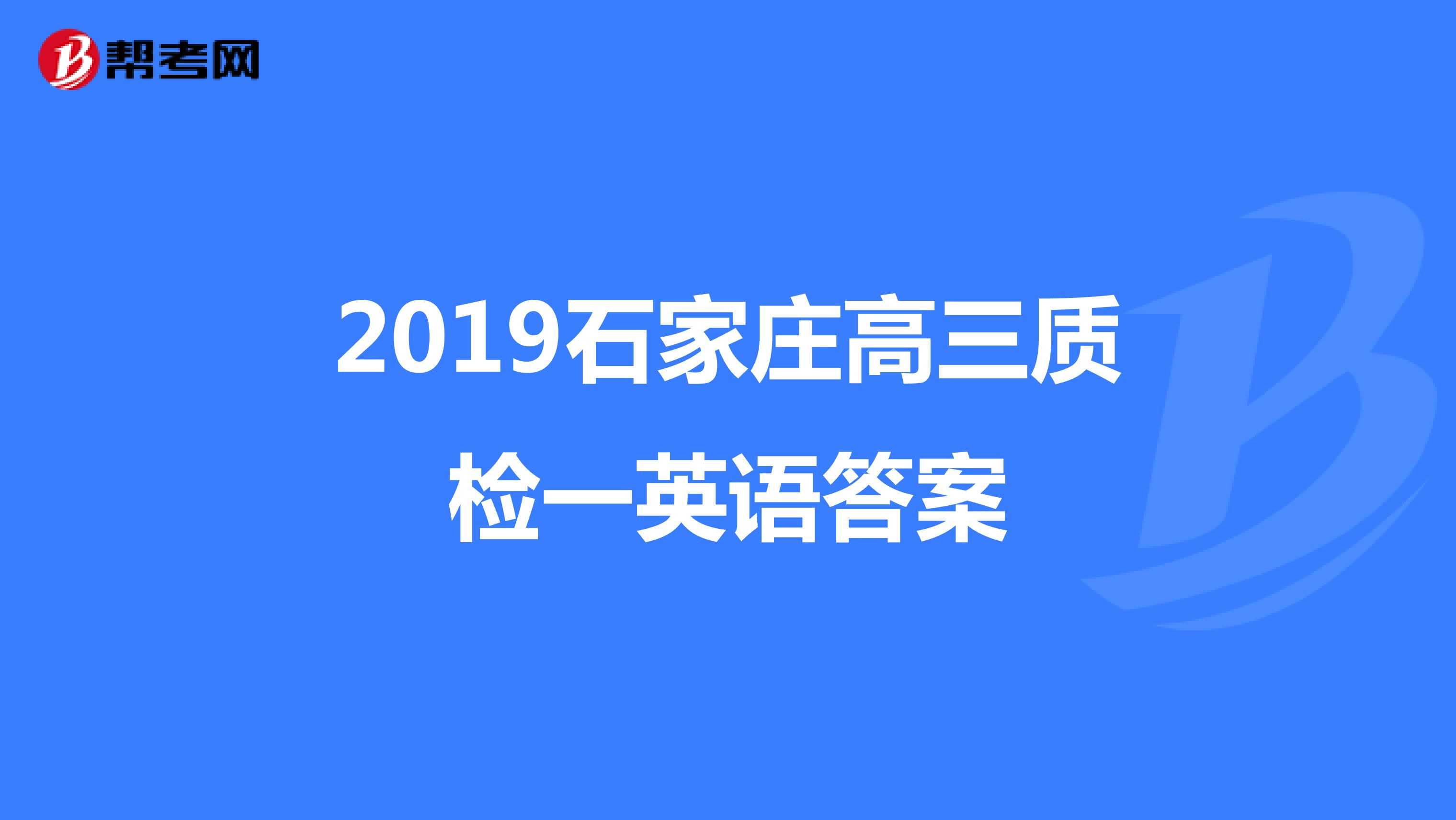 2019石家庄高三质检一英语答案