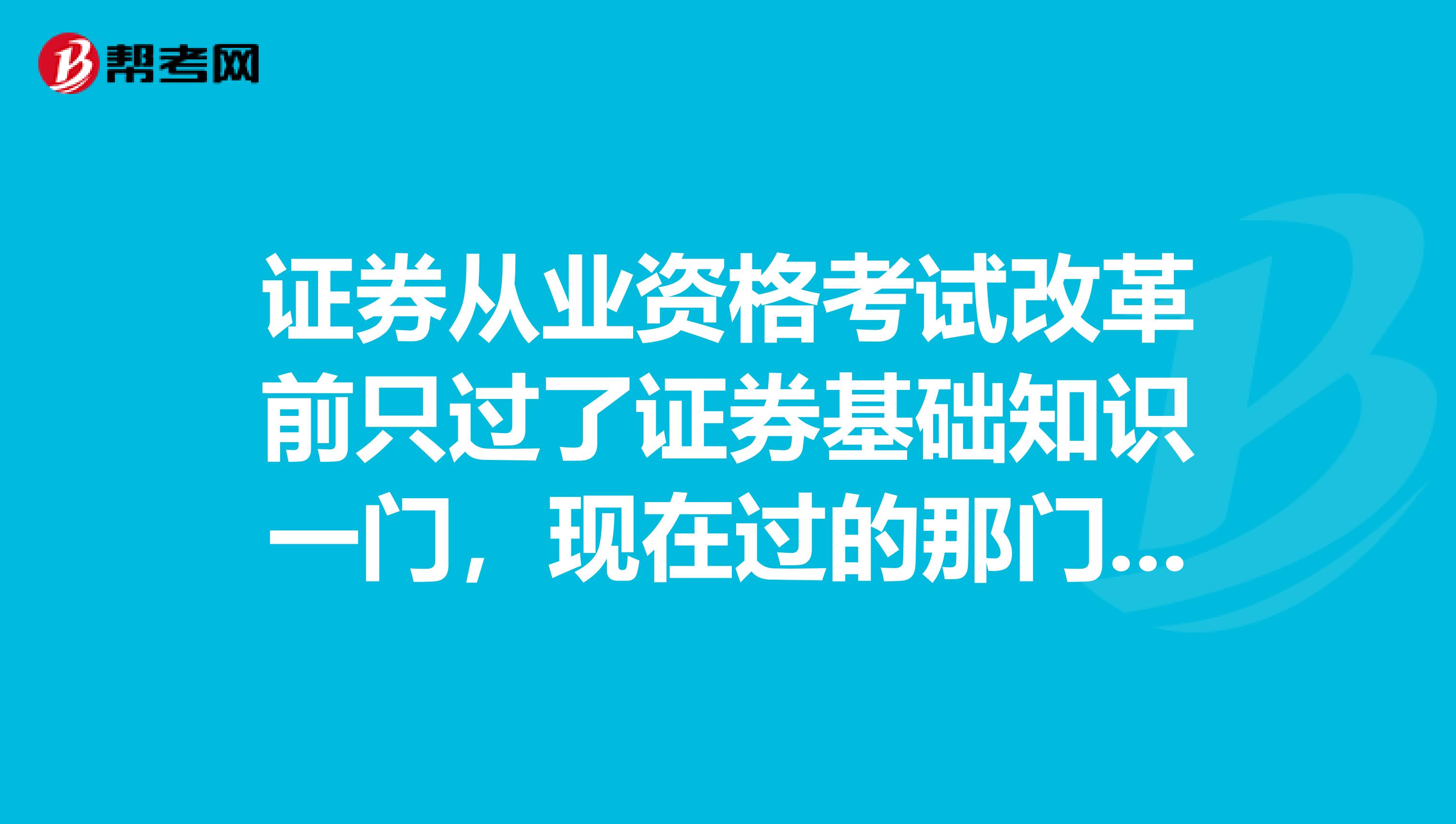证券从业资格考试改革前只过了证券基础知识一门，现在过的那门是不是没用了，要重新考新改版的两门？