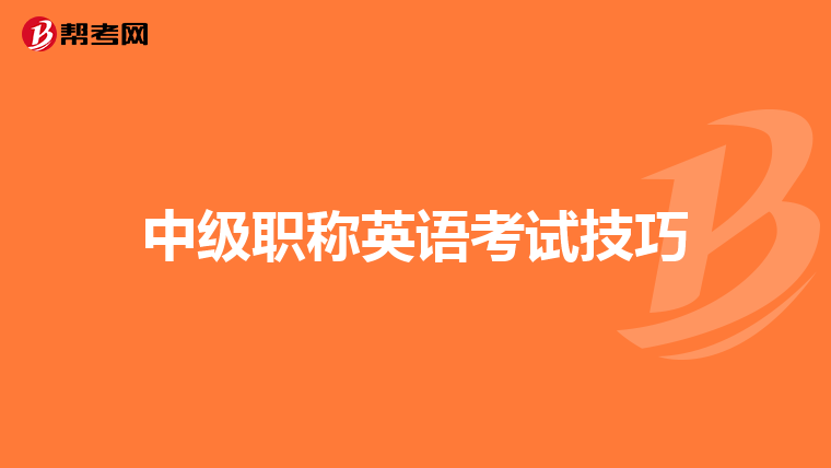 中级职称英语考试技巧