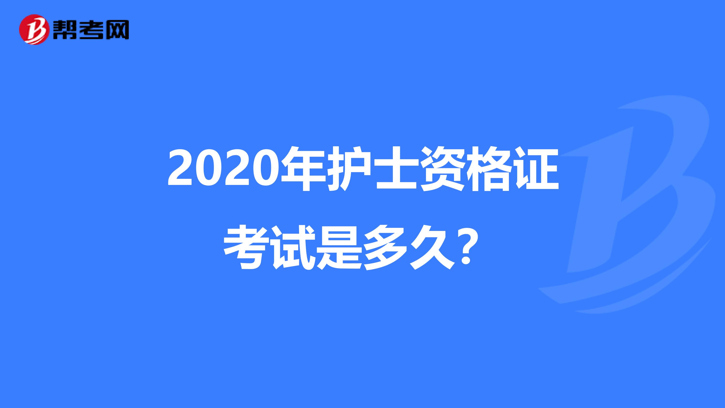 2020年护士资格证考试是多久？
