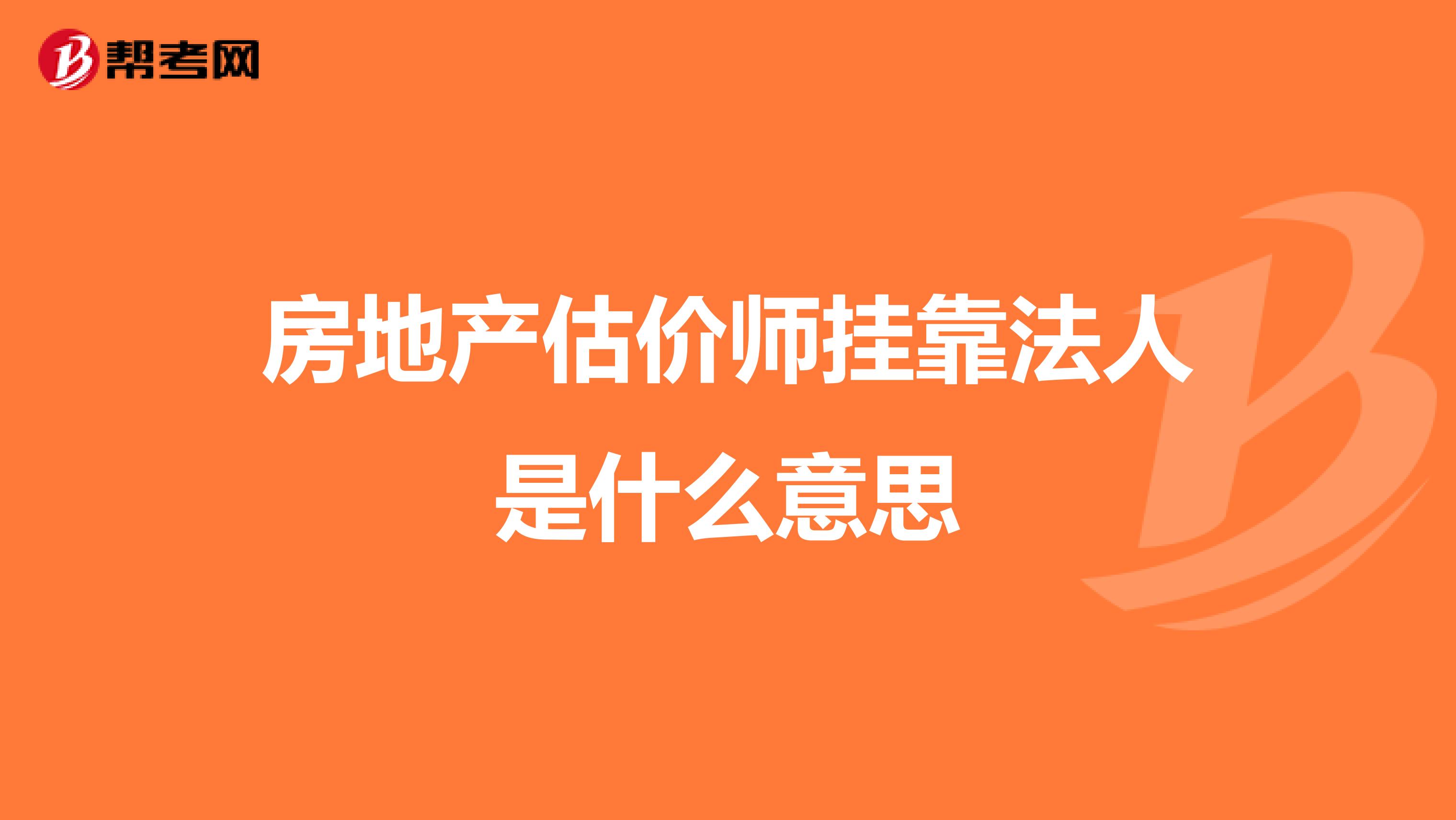 房地产估价师兼职法人是什么意思