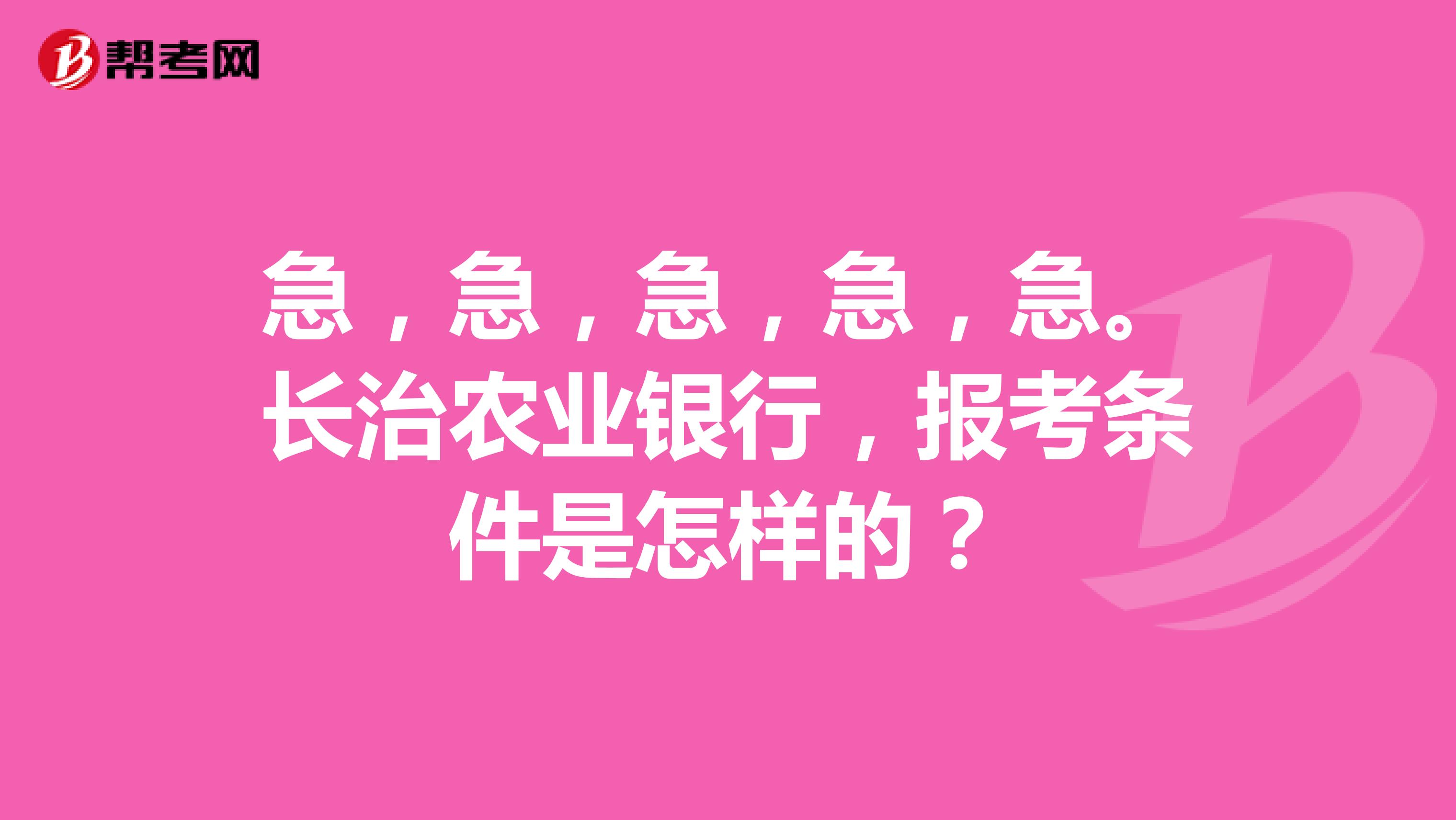 急,急,急,急,急。长治农业银行,报考条件是怎样的?