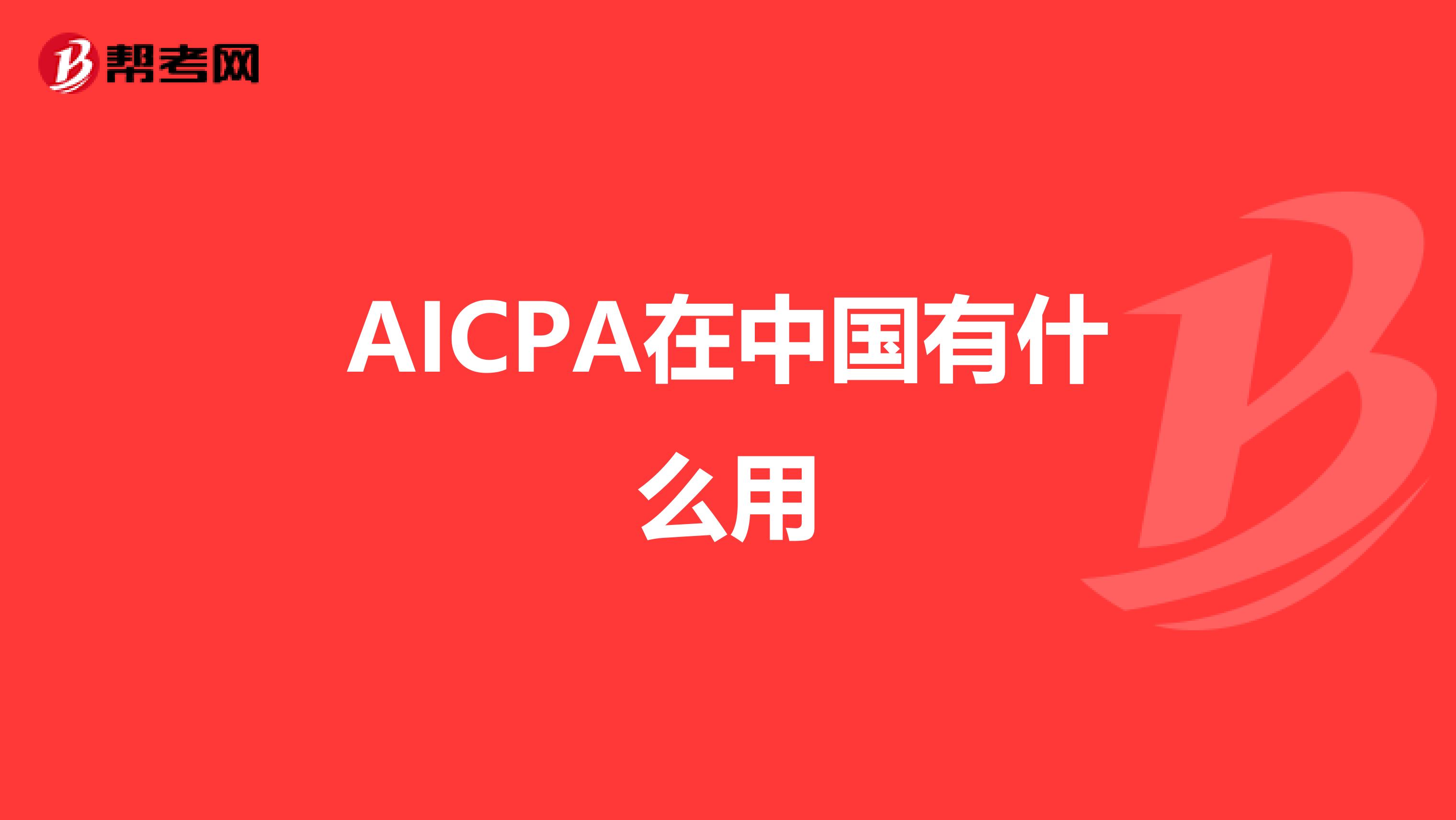 AICPA在中国有什么用
