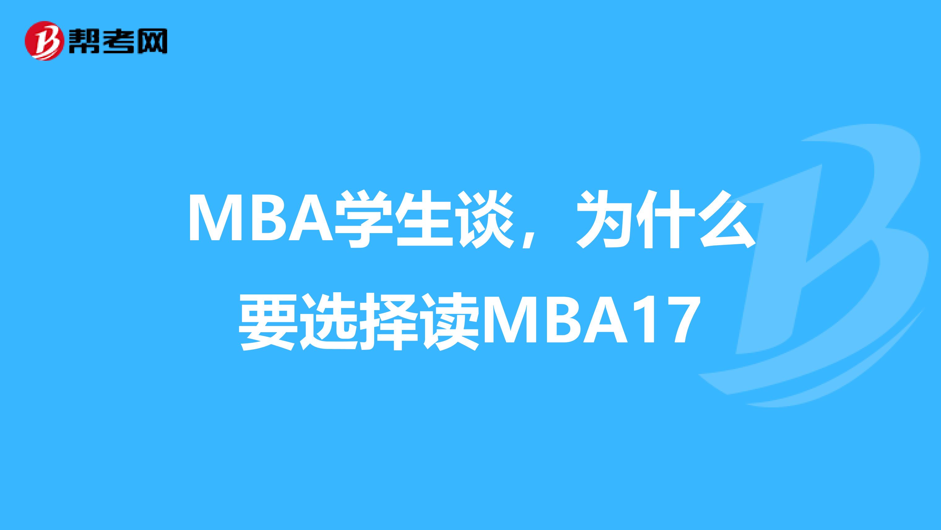 MBA学生谈，为什么要选择读MBA17