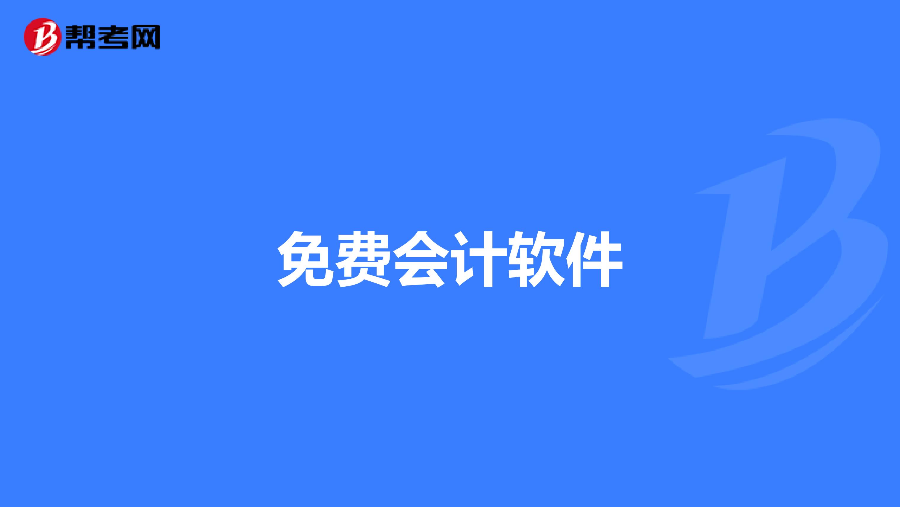 免費(fèi)會計軟件