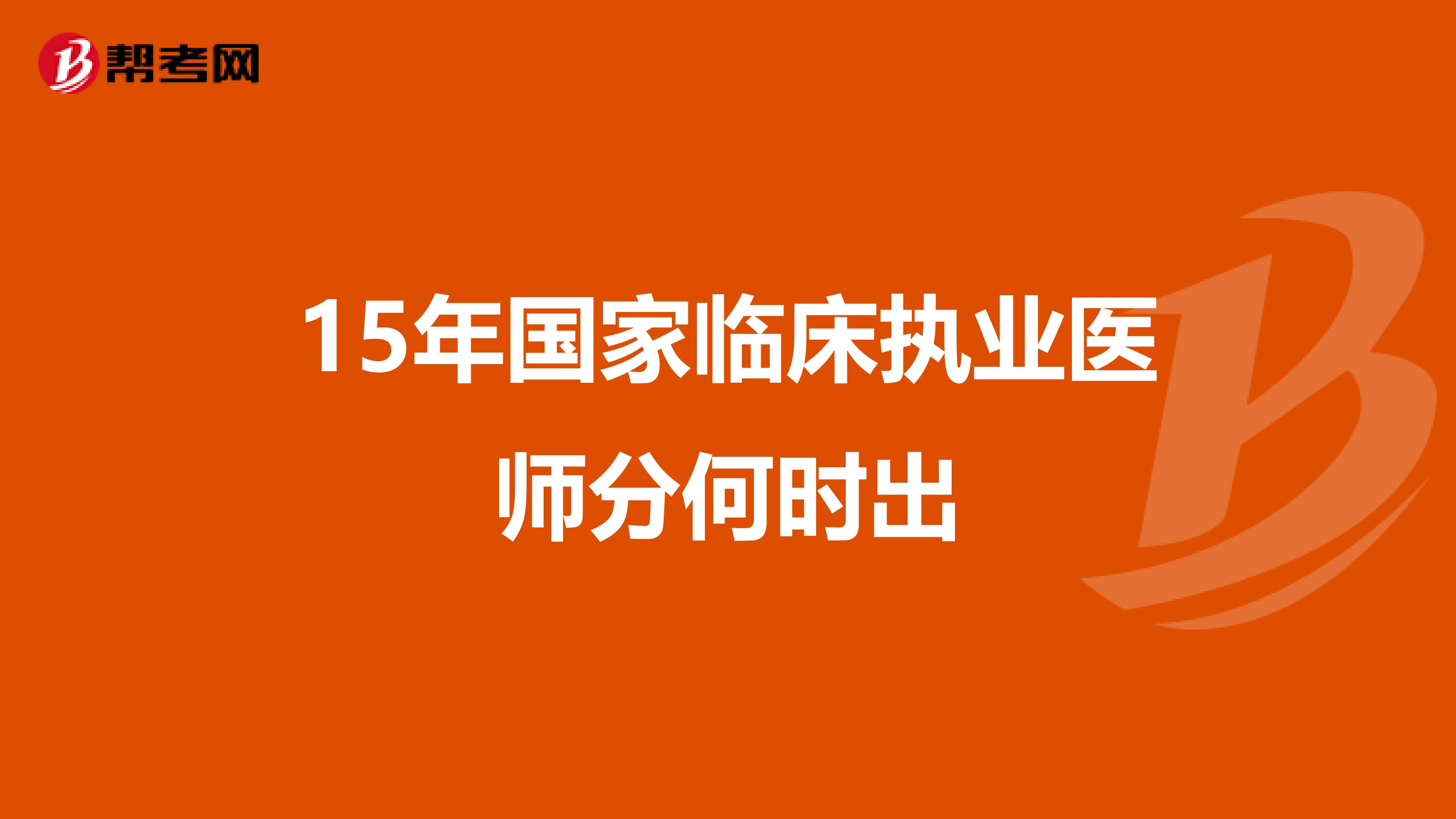 15年国家临床执业医师分何时出