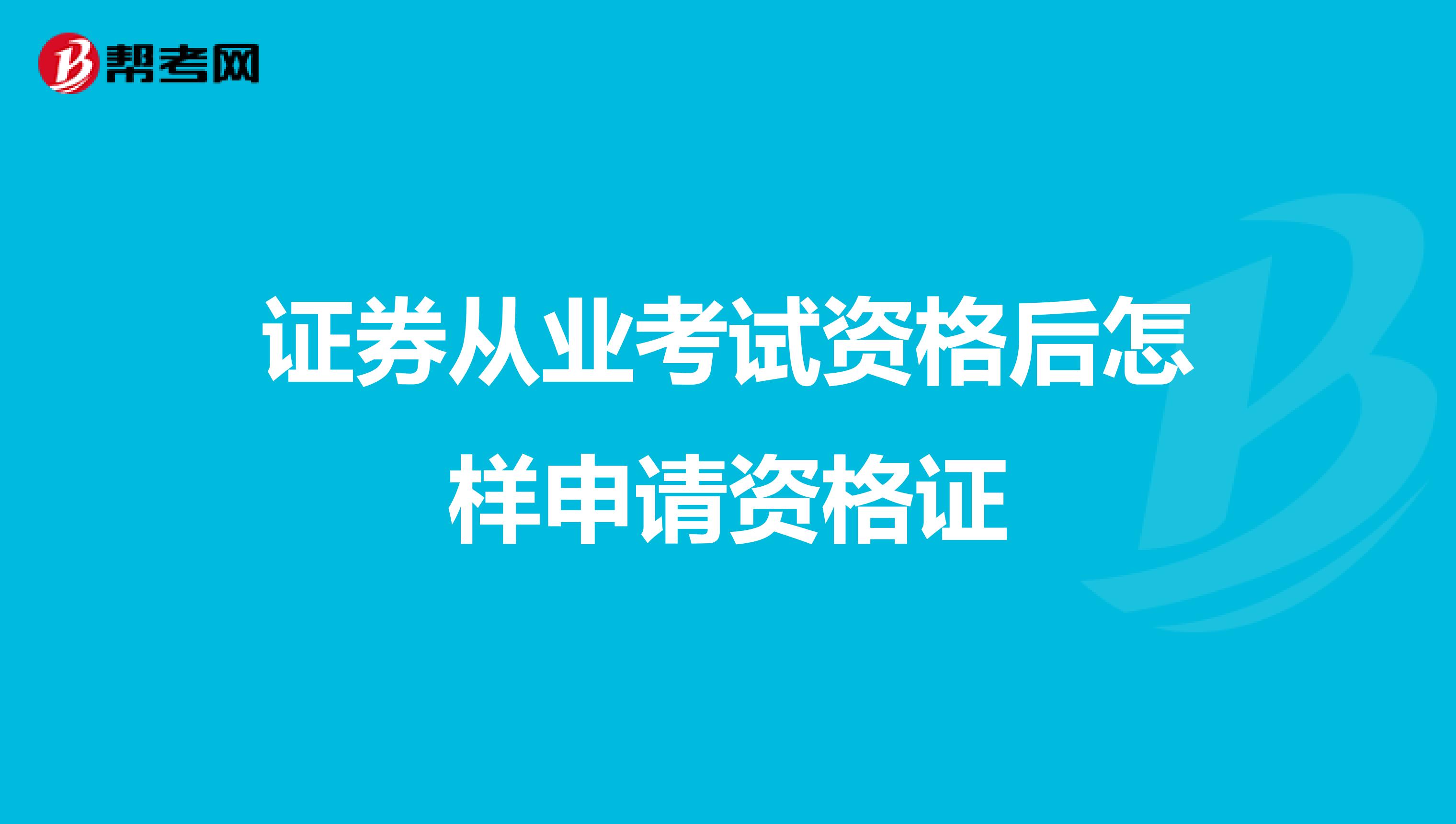 证券从业考试资格后怎样申请资格证