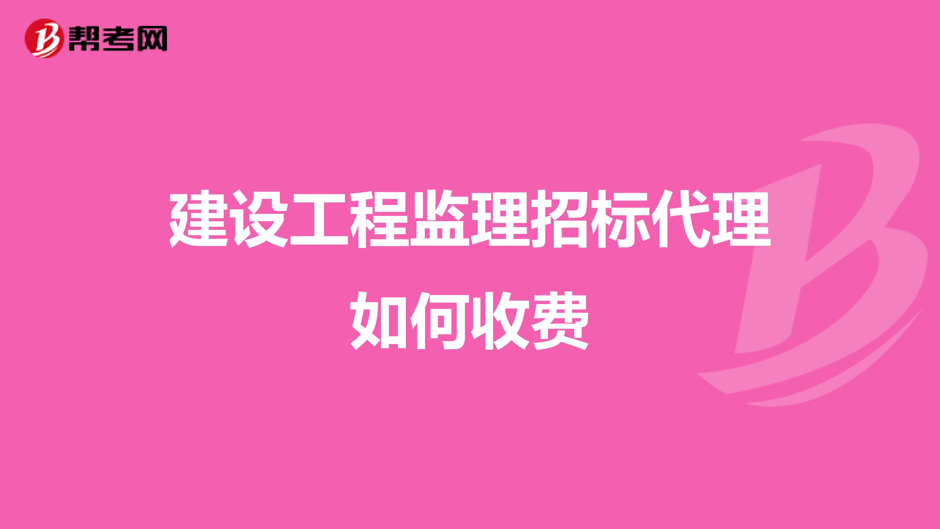 建设工程监理招标代理如何收费