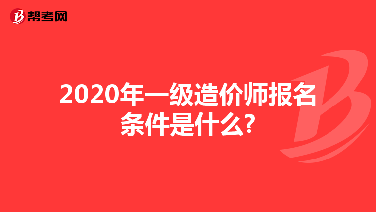 2020年一级造价师报名条件是什么?