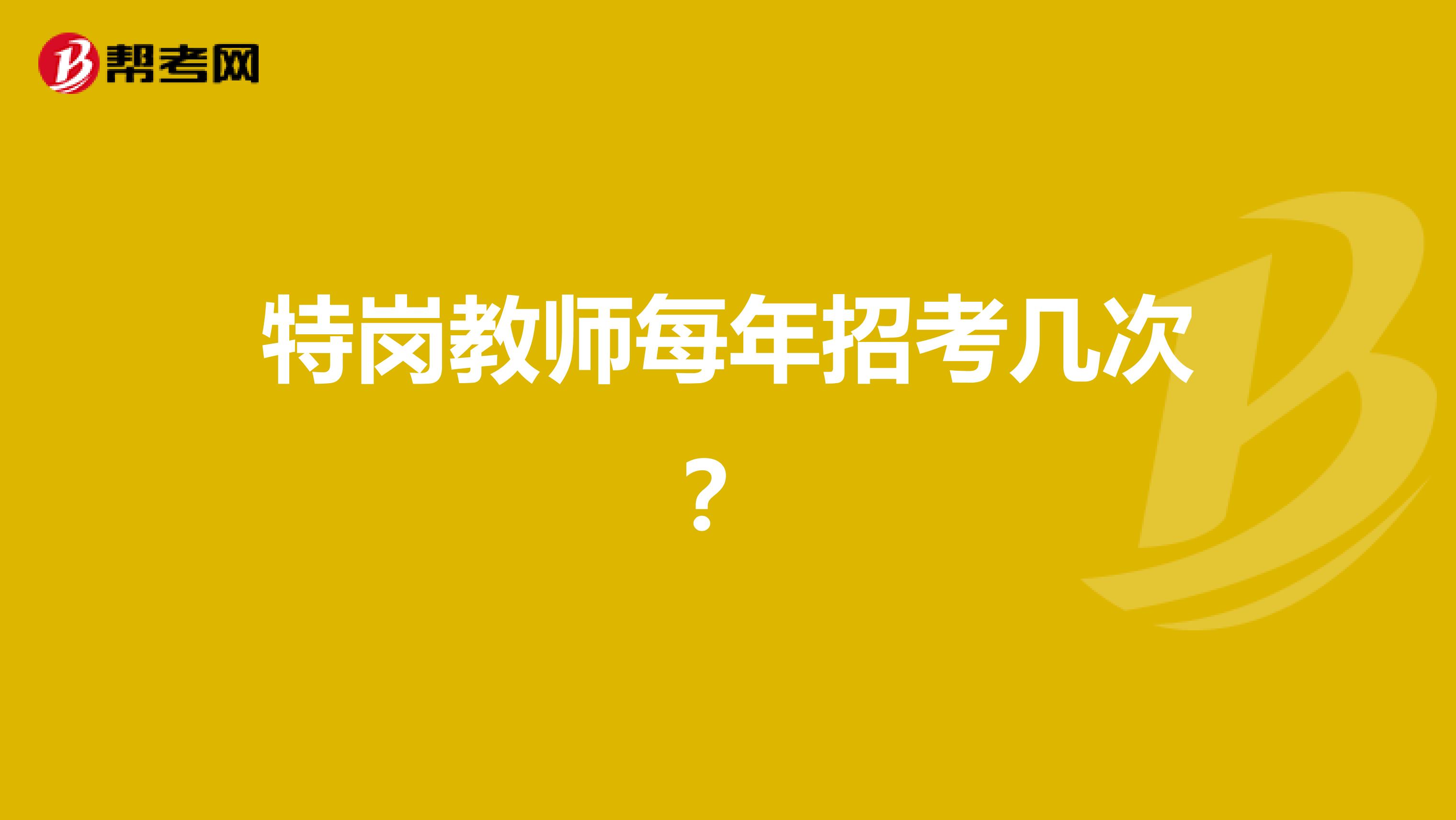 特岗教师每年招考几次？