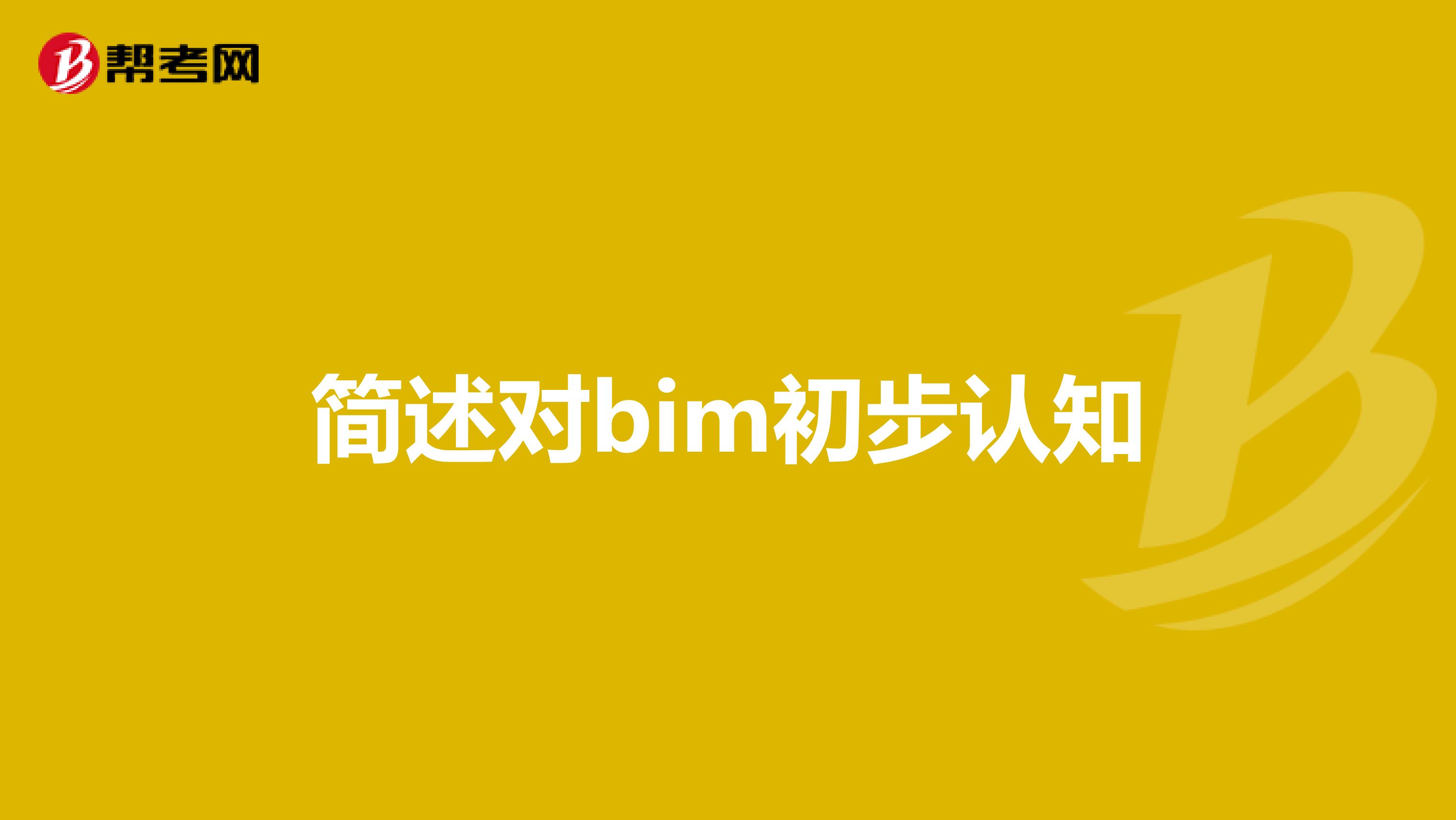 简述对bim初步认知