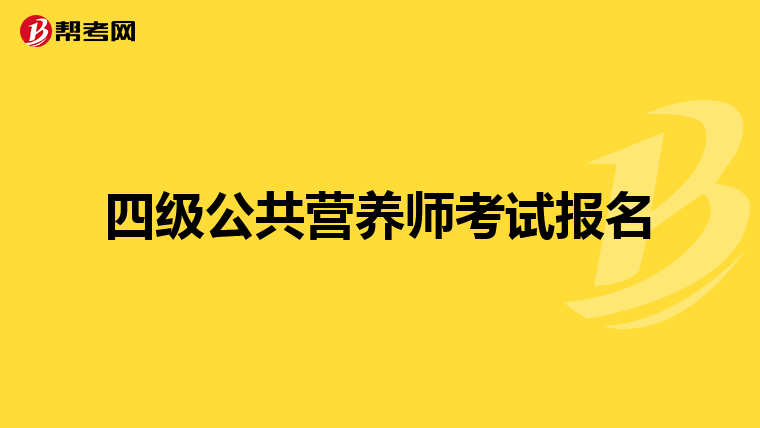四级公共营养师考试报名