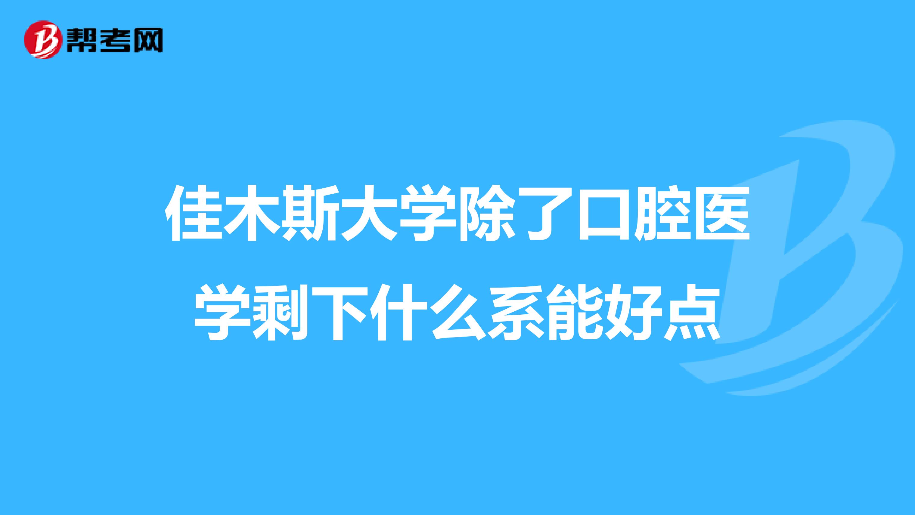 佳木斯大学除了口腔医学剩下什么系能好点