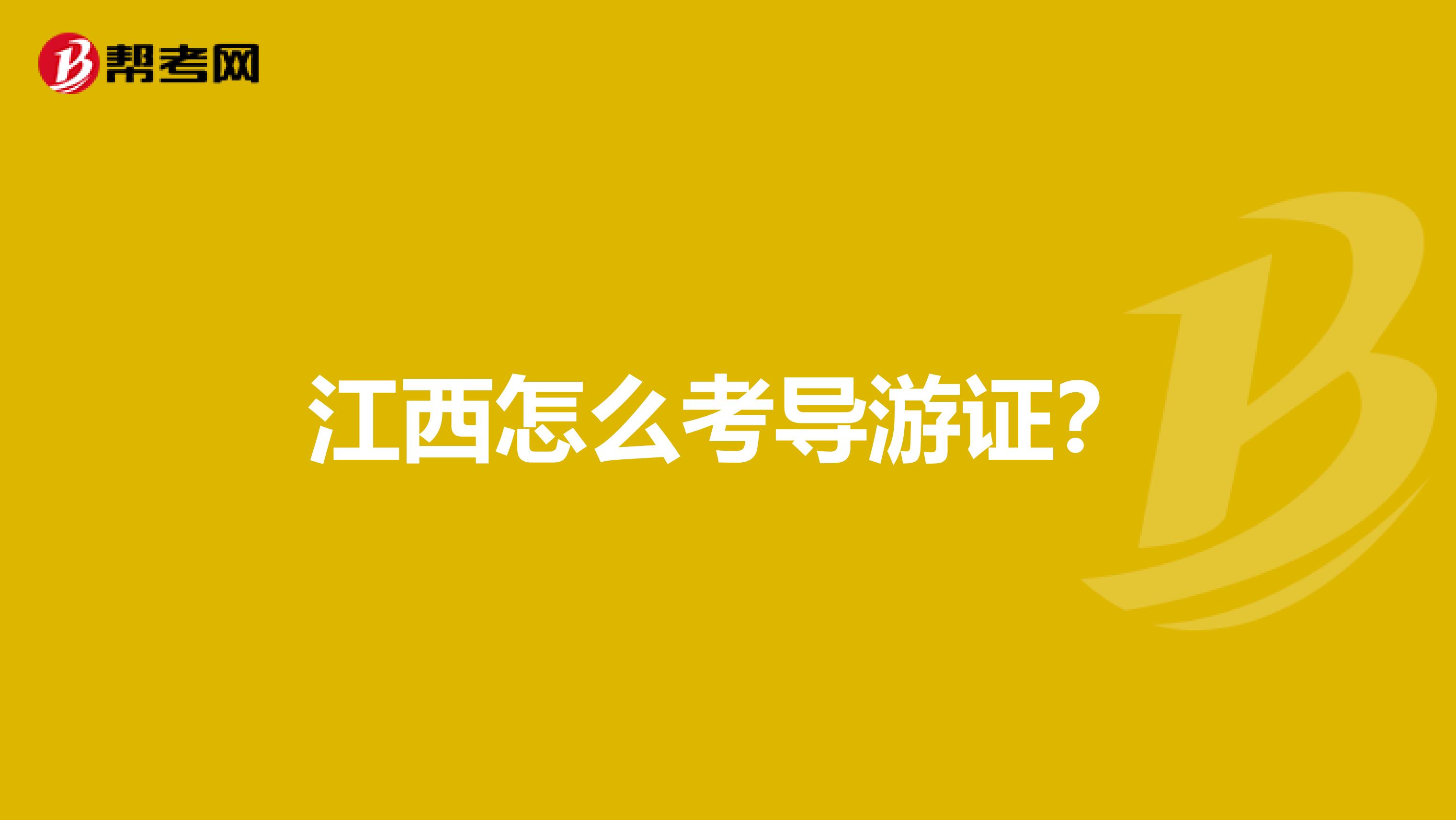江西怎么考导游证?
