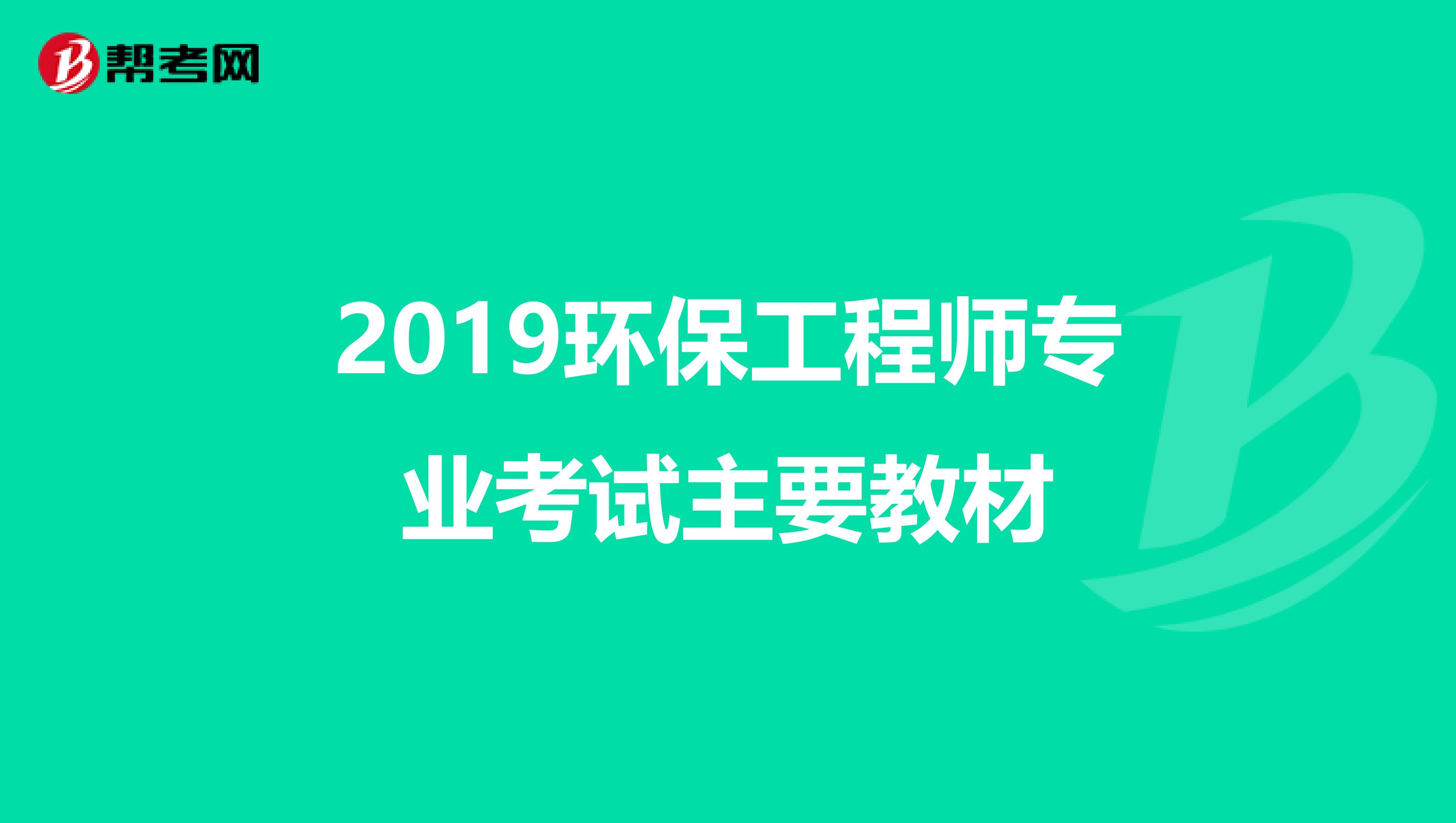 2019环保工程师专业考试主要教材