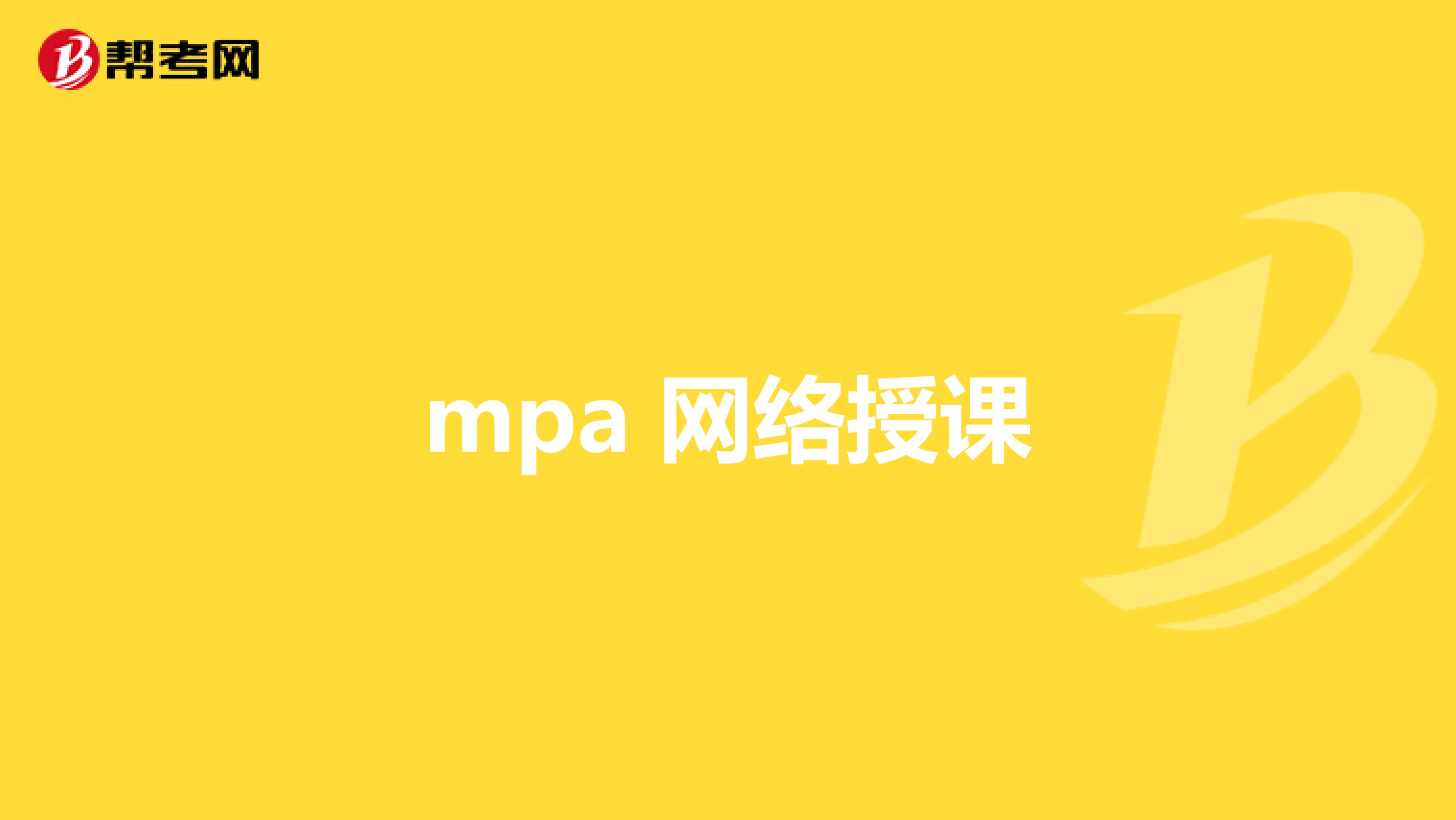 mpa 网络授课