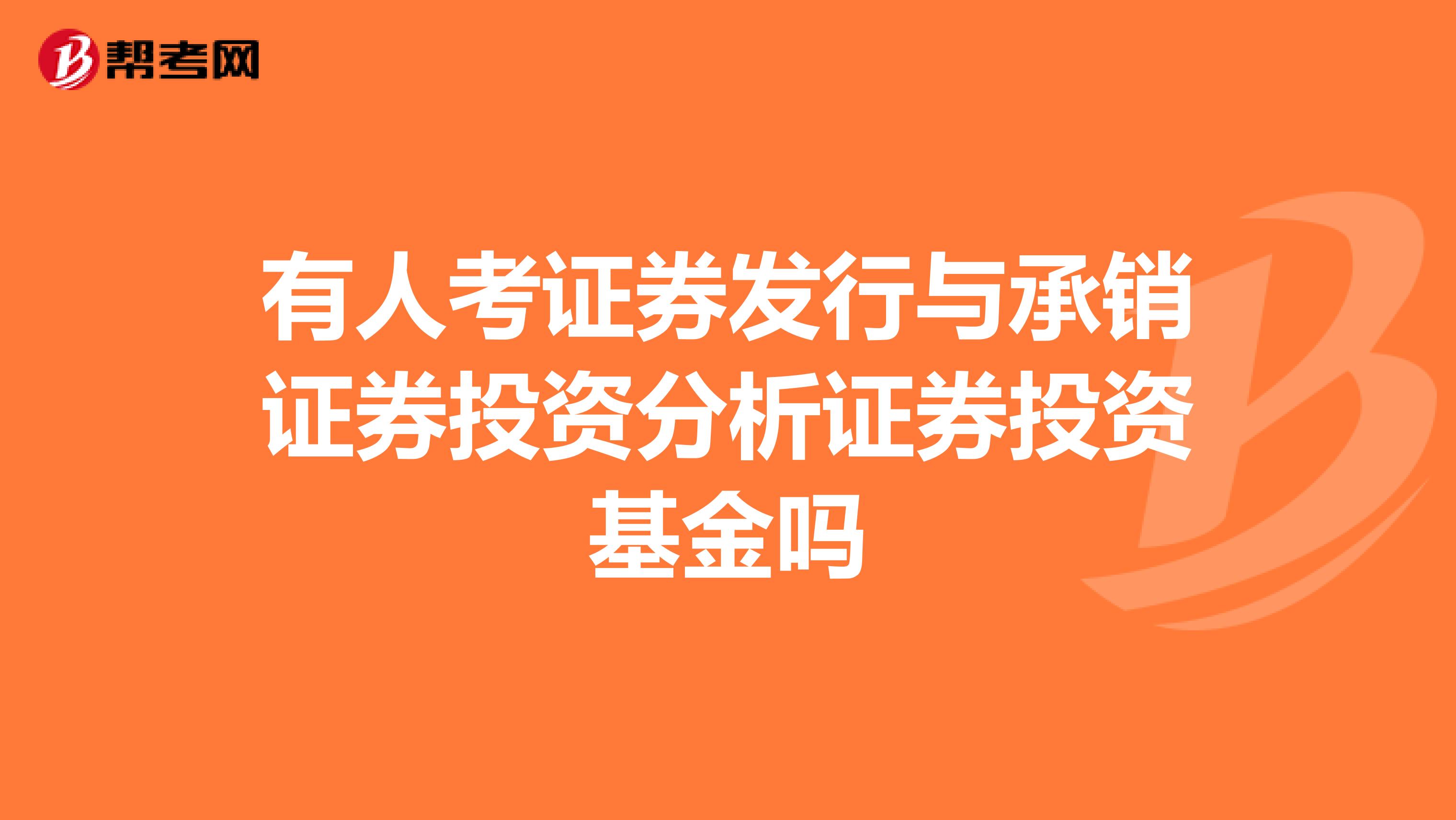 有人考证券发行与承销证券投资分析证券投资基金吗