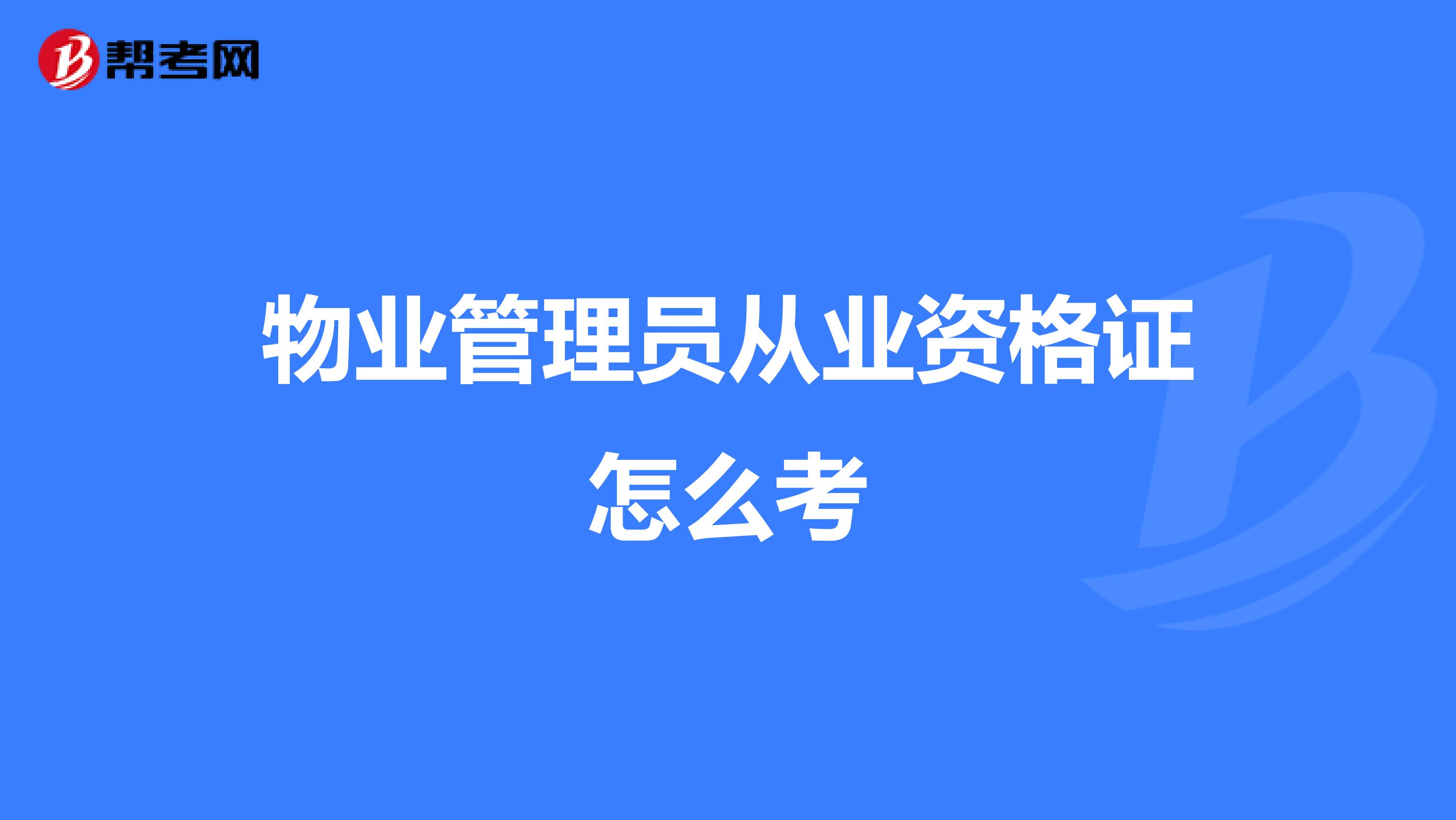 物业管理员从业资格证怎么考