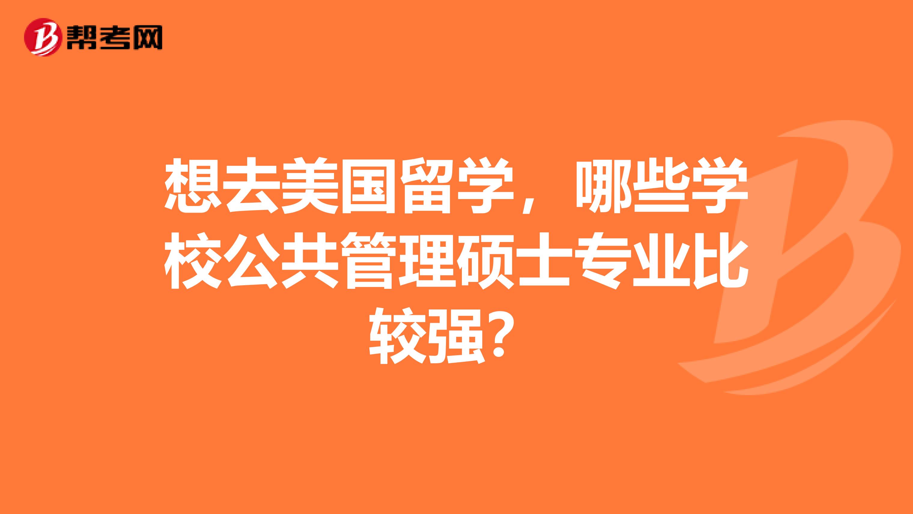 想去美国留学，哪些学校公共管理硕士专业比较强？