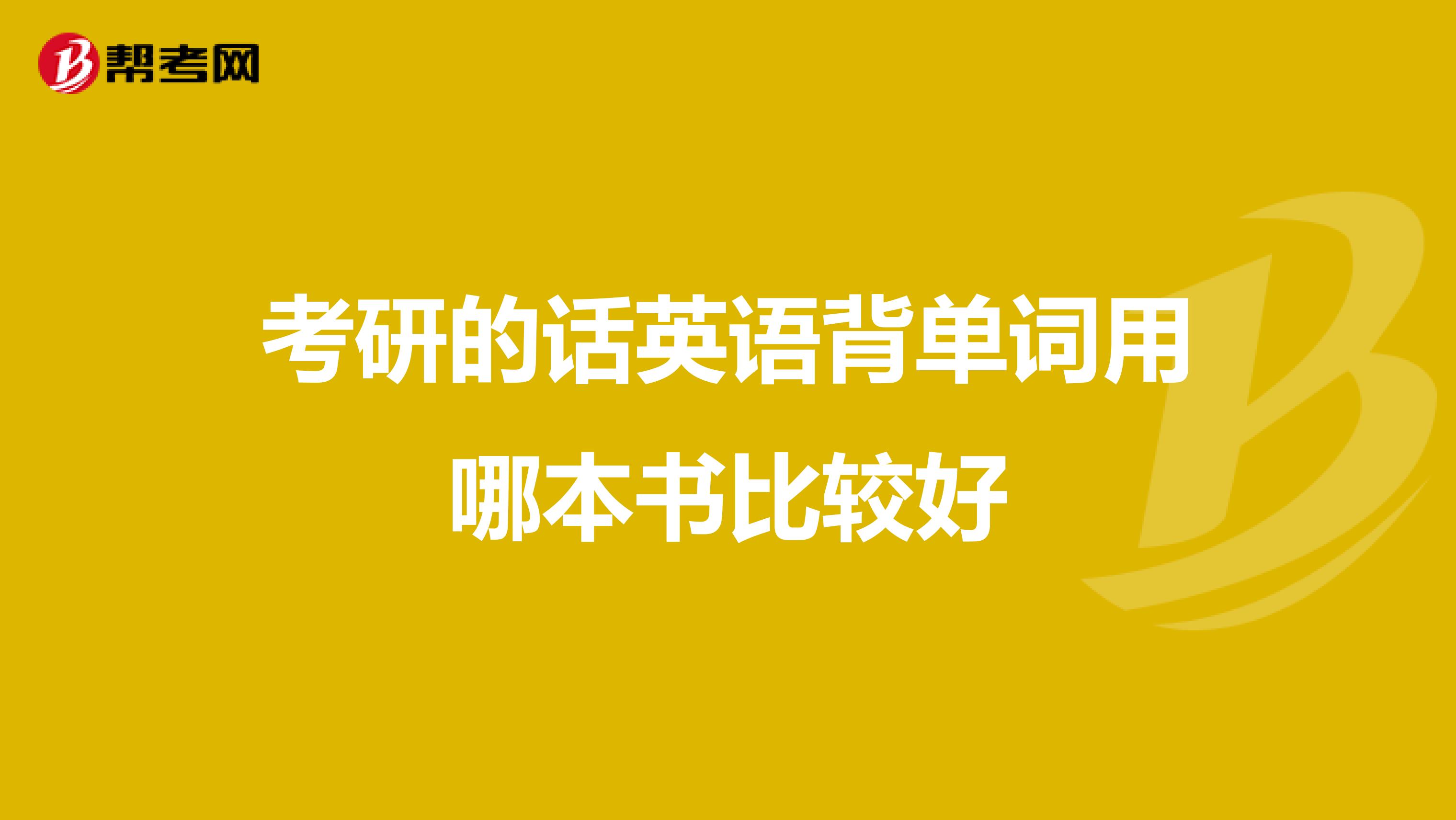 考研的话英语背单词用哪本书比较好