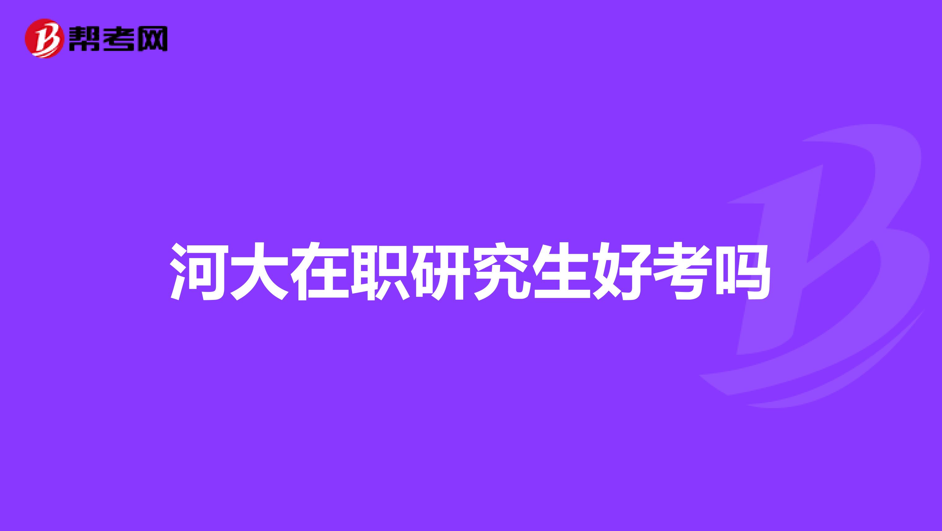 河大在职研究生好考吗