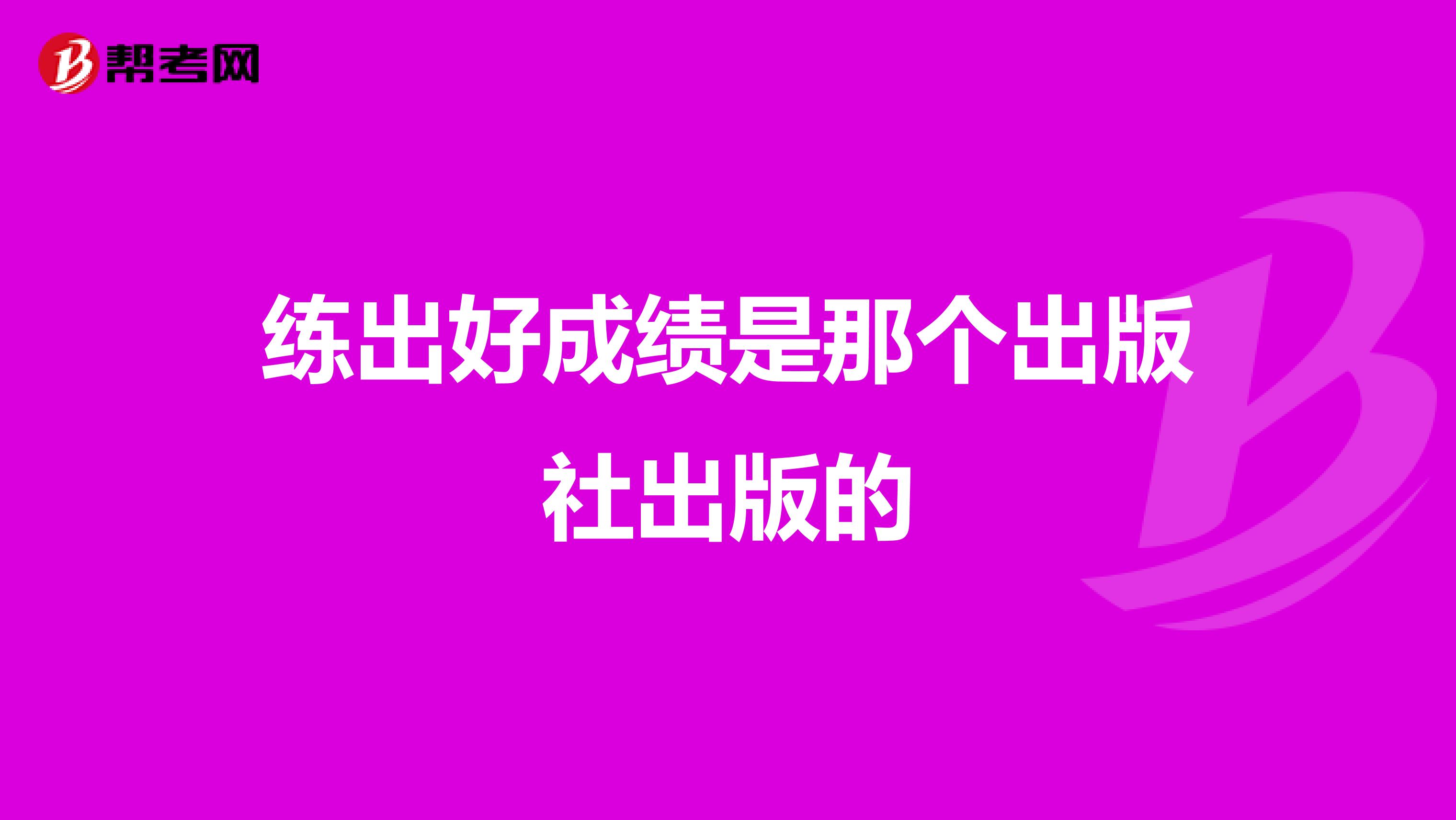 練出好成績是那個出版社出版的