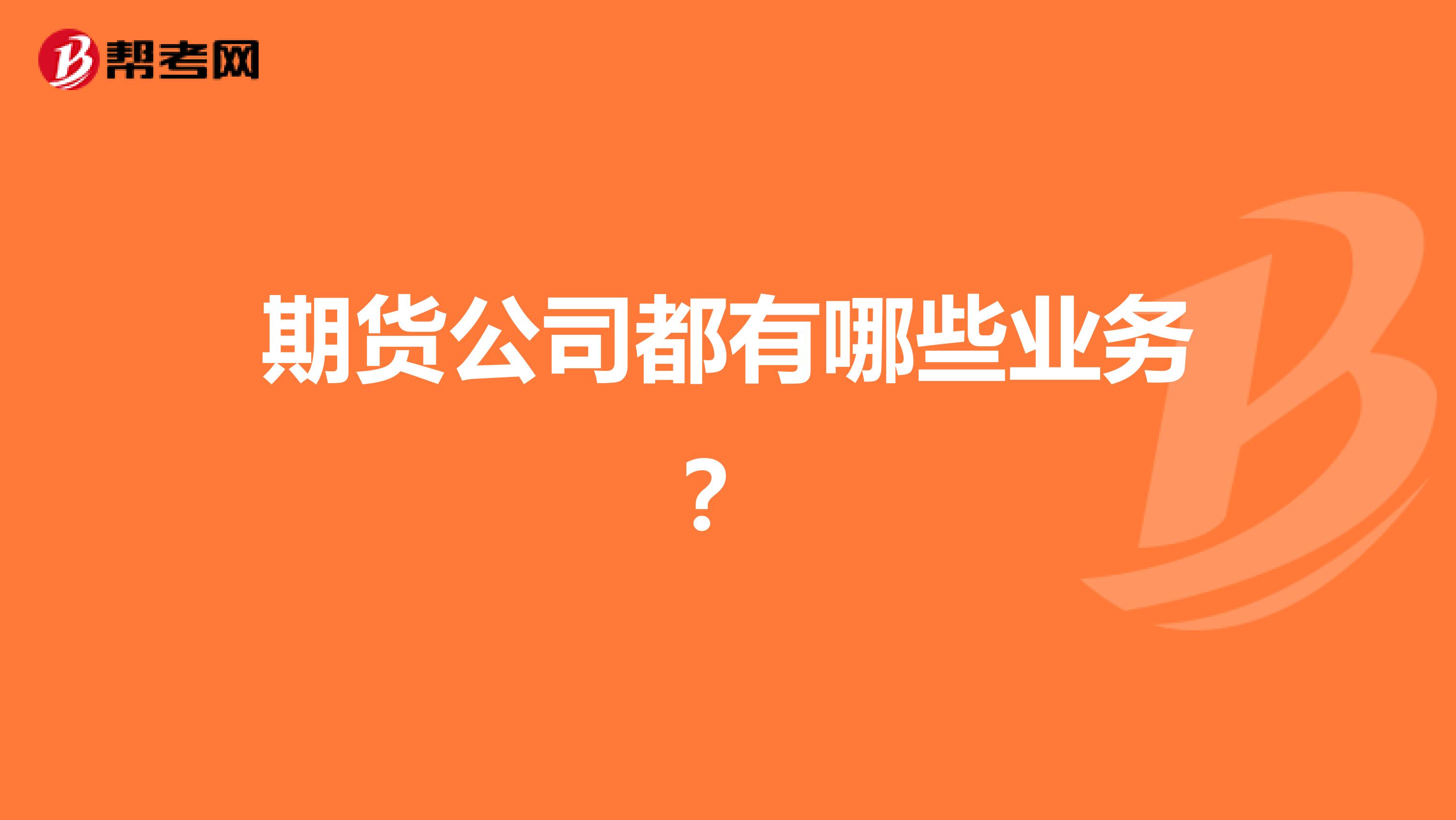 期货公司都有哪些业务?